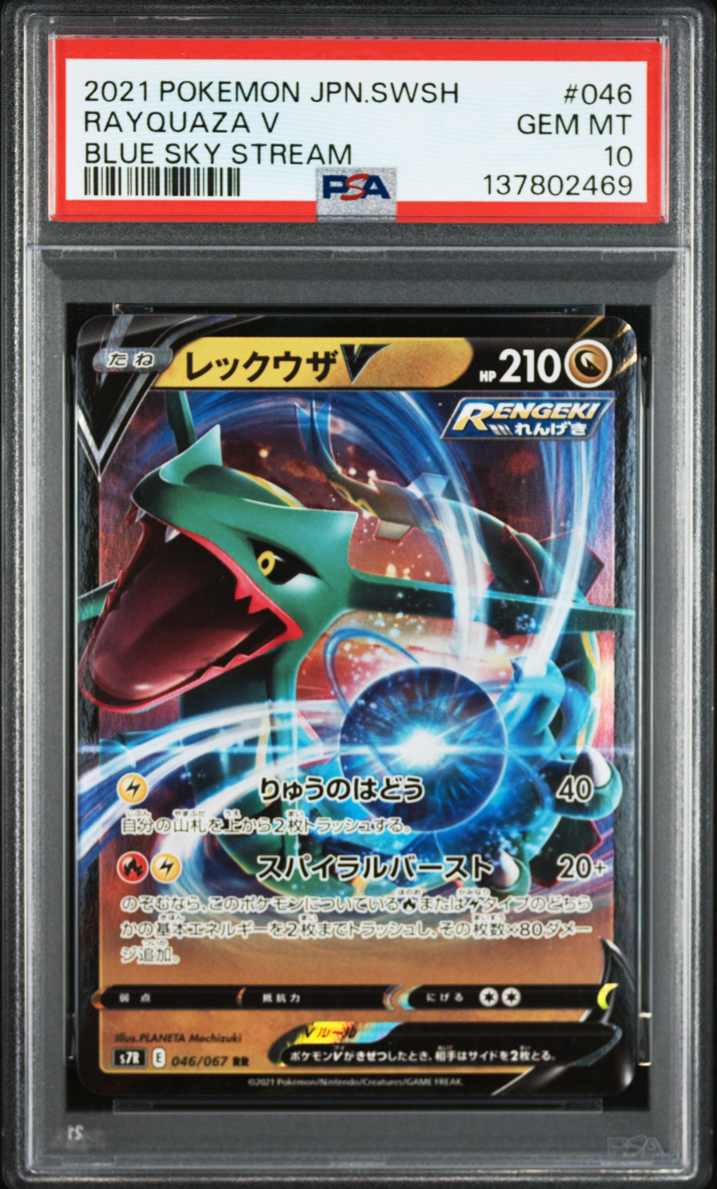 PSA10】レックウザV RR[S7R 046/067](拡張パック「蒼空ストリーム」) 1