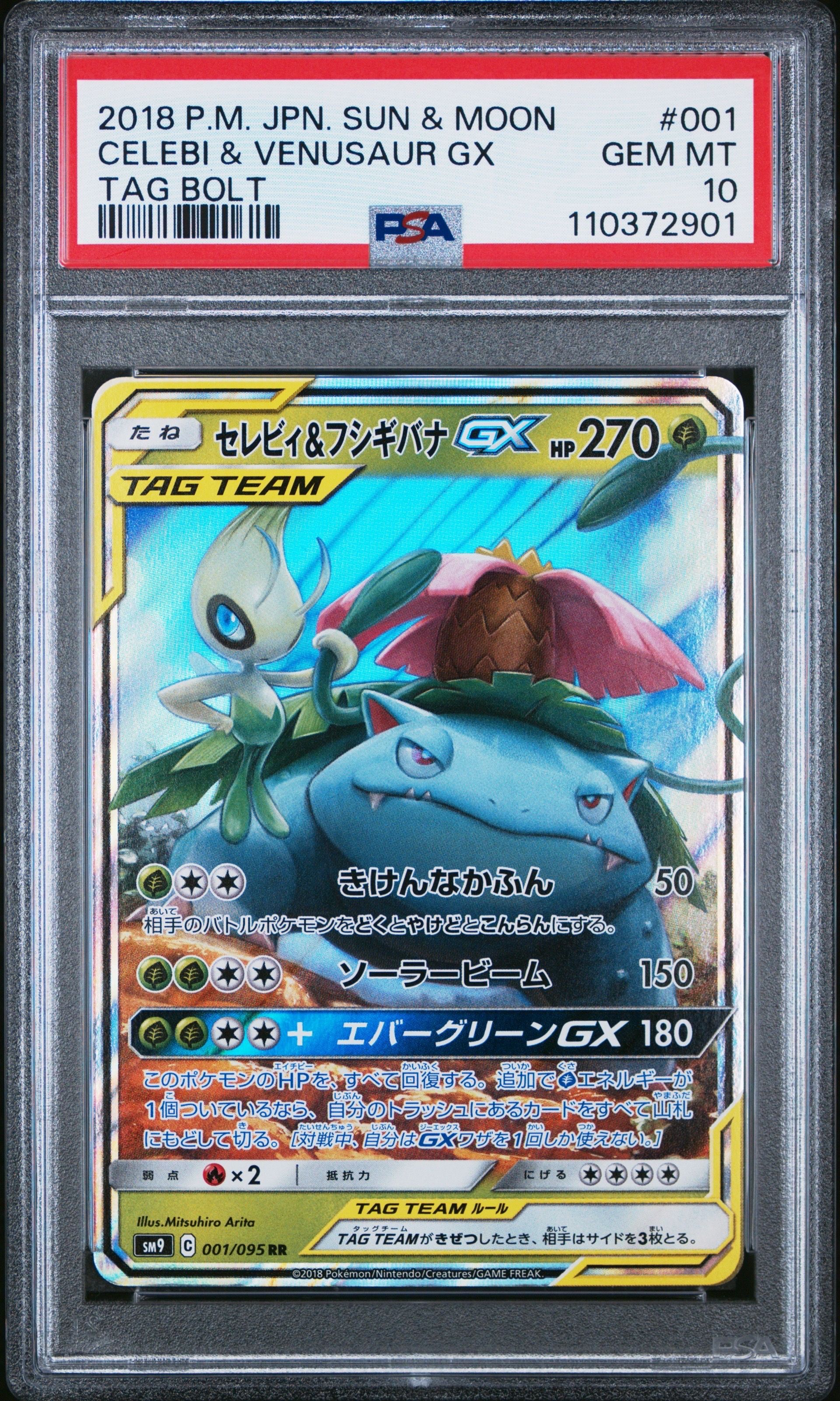セレビィ&フシギバナGX RR [SM9 001/095](拡張パック「タッグボルト」)