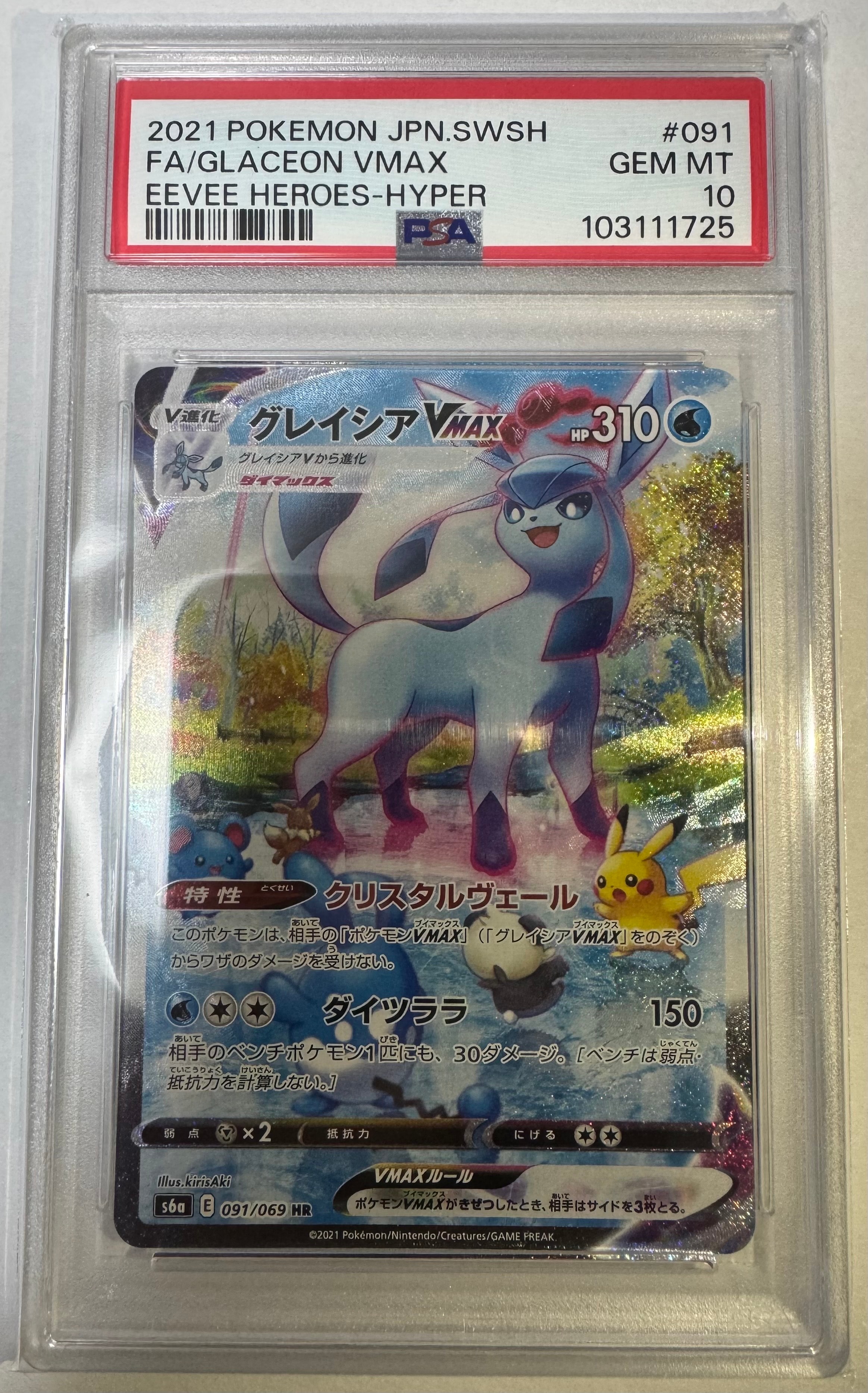 グレイシアVMAX HR: SA[S6a 091/069](強化拡張パック「イーブイヒーローズ」)