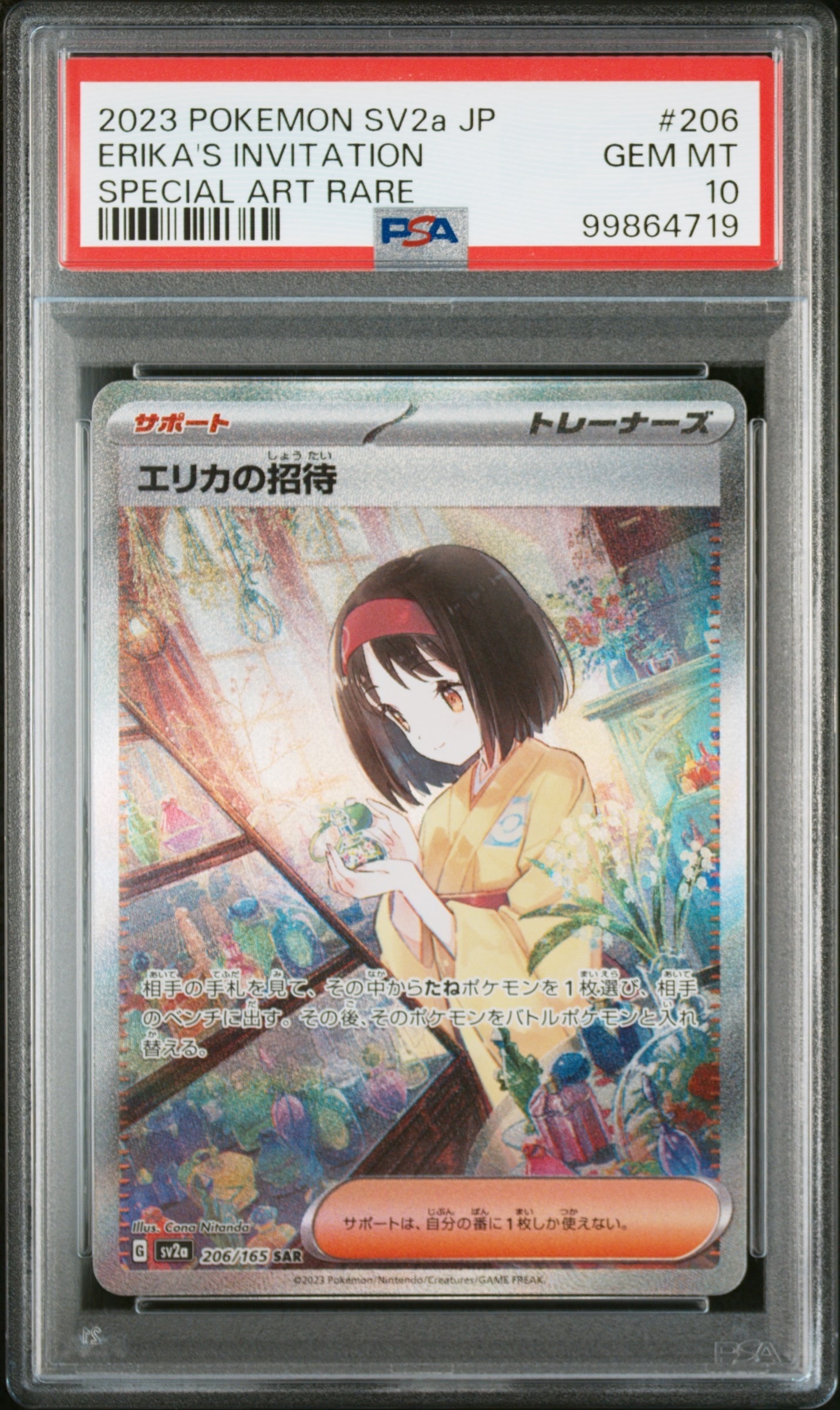 エリカの招待 SAR[SV2a 206/165](強化拡張パック「ポケモンカード151」)
