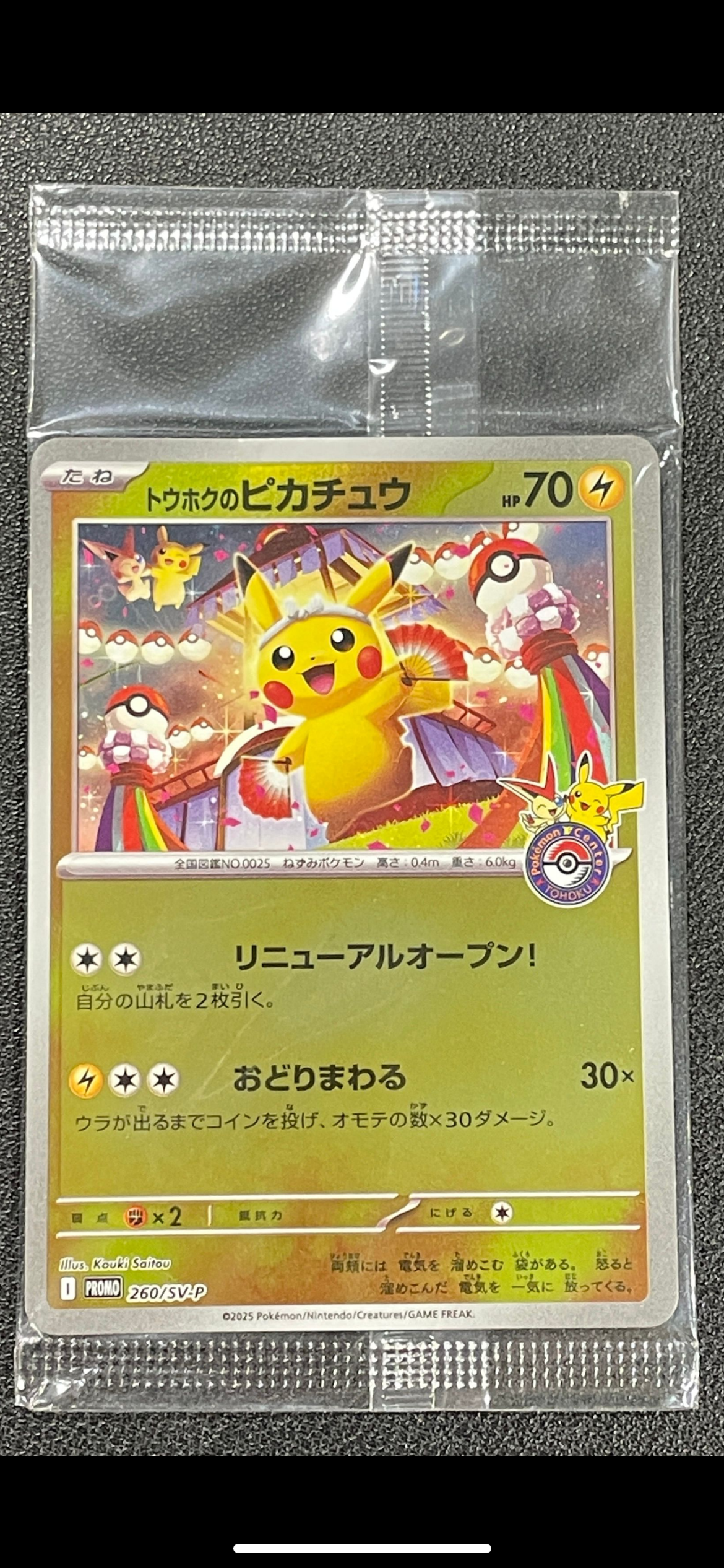 トウホクのピカチュウ P [SV-P 260](スペシャルBOX「ポケモンセンタートウホク」)