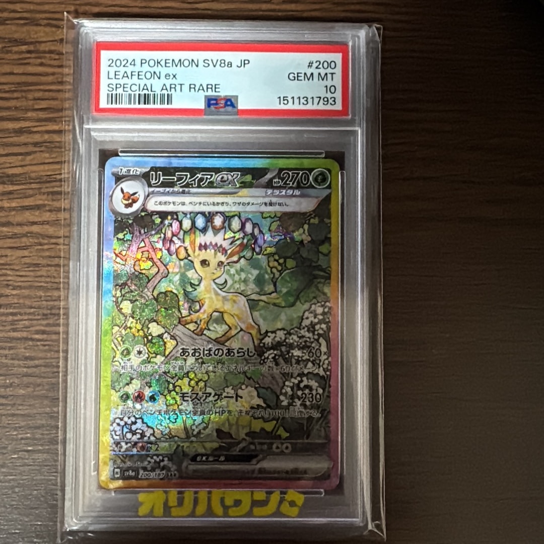 リーフィアex SAR [SV8a 200/187](ハイクラスパック「テラスタルフェスex」)