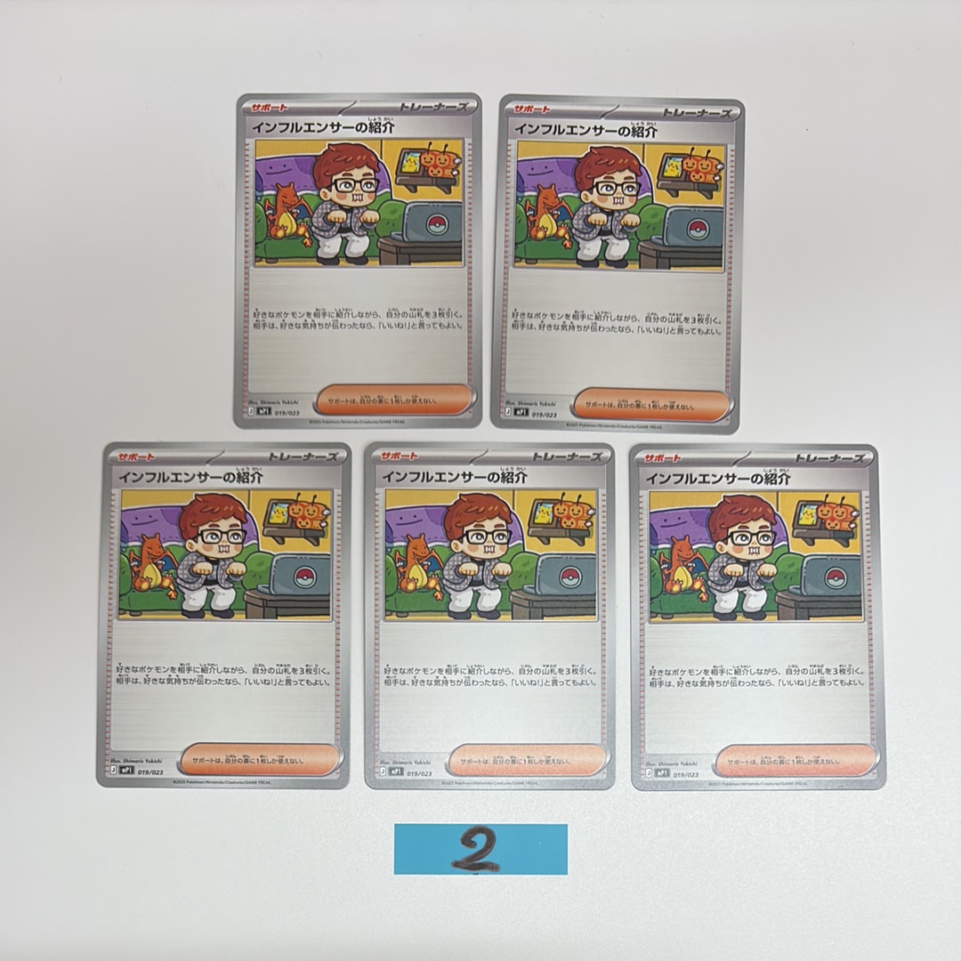 インフルエンサーの紹介 [MP1 019/23](スタートデッキ100「バトルコレクション コロちゃおver」)