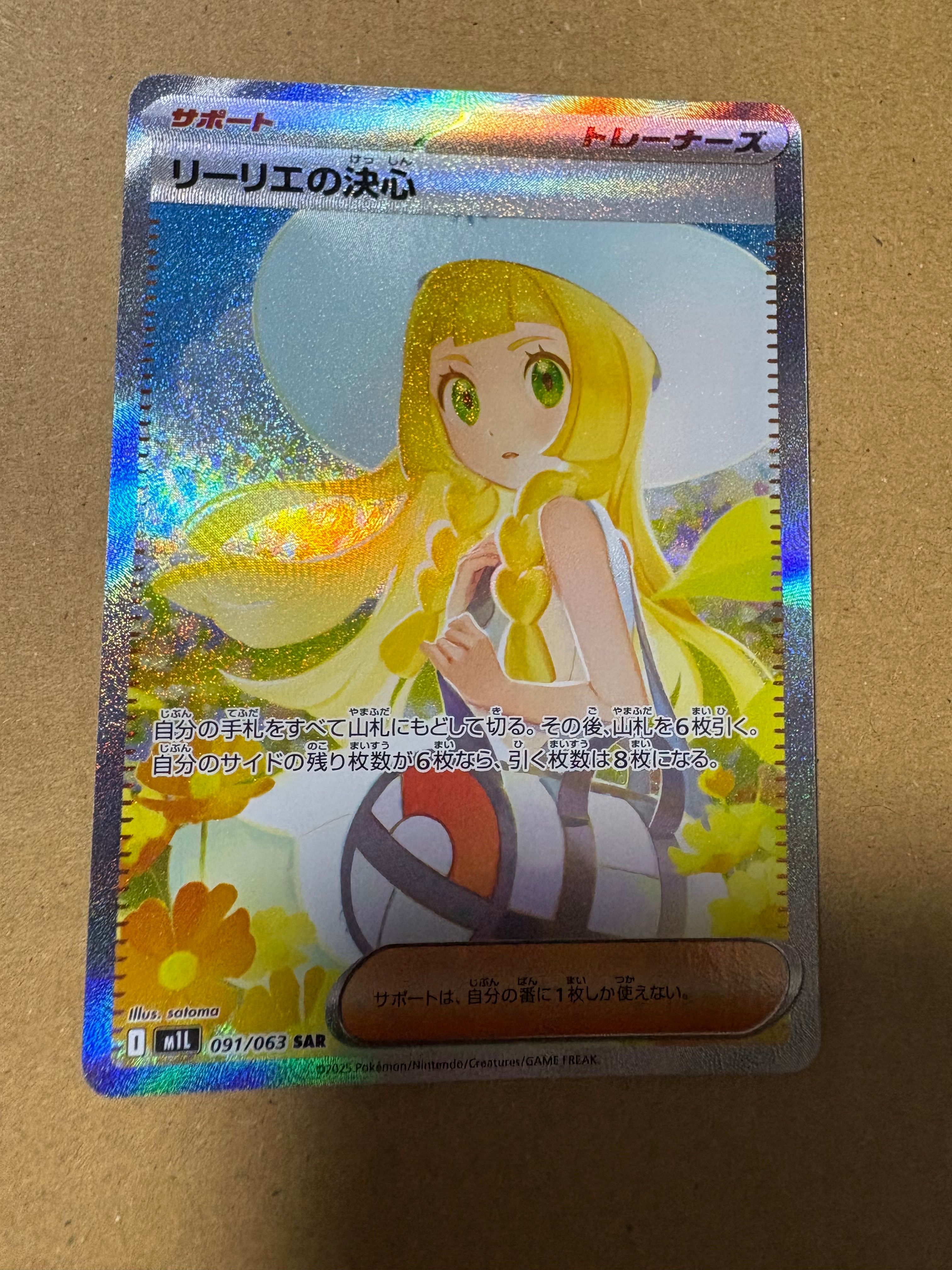 リーリエの決心 SAR [M1L 091/063](拡張パック「メガブレイブ」)