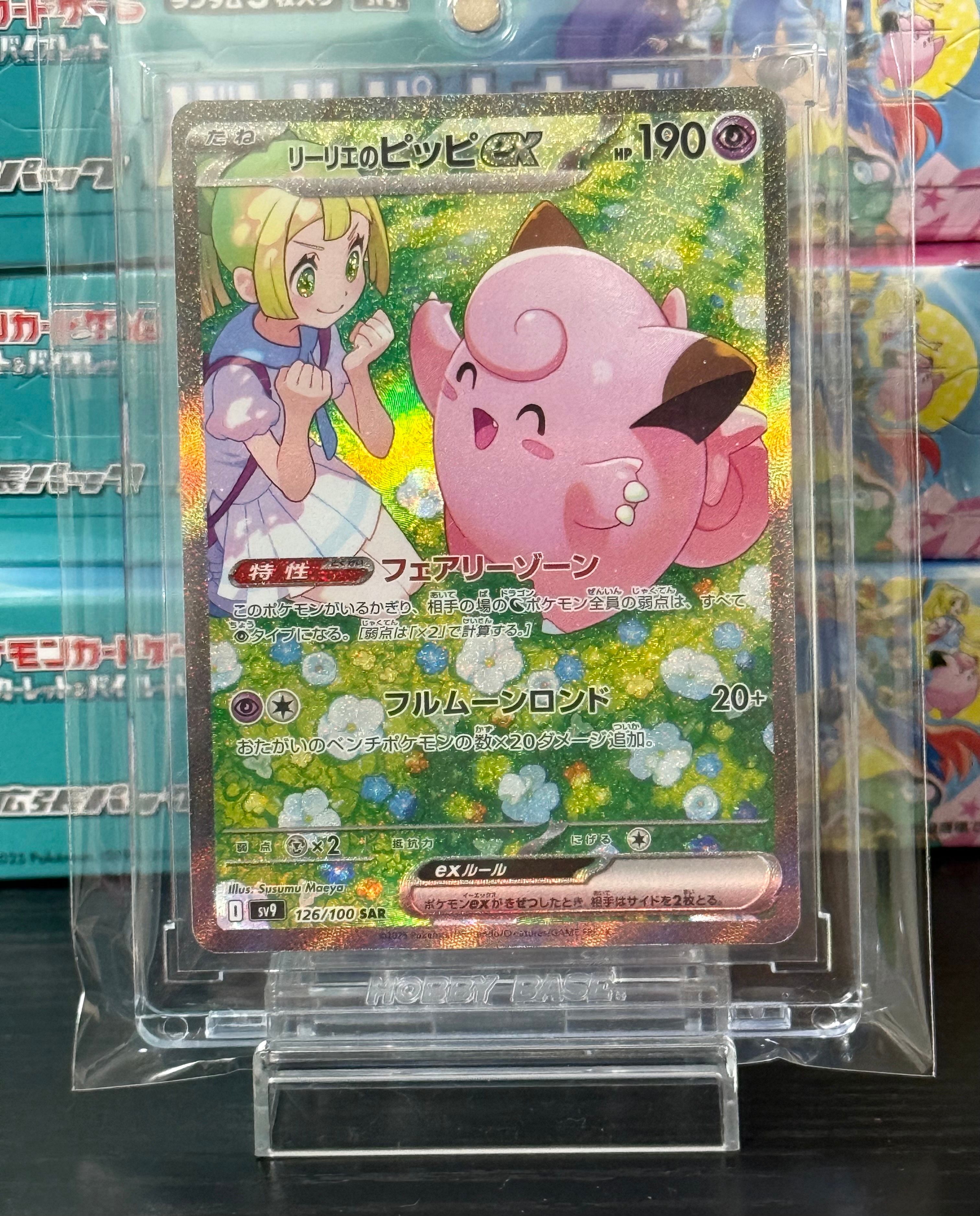 リーリエのピッピex SAR [SV9 126/100](拡張パック「バトルパートナーズ」)
