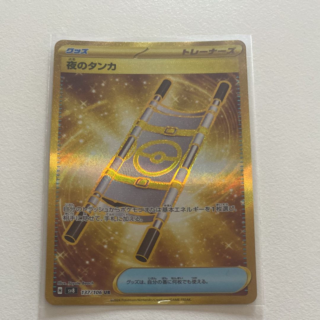 夜のタンカ UR [SV8 137/106](拡張パック「超電ブレイカー」)