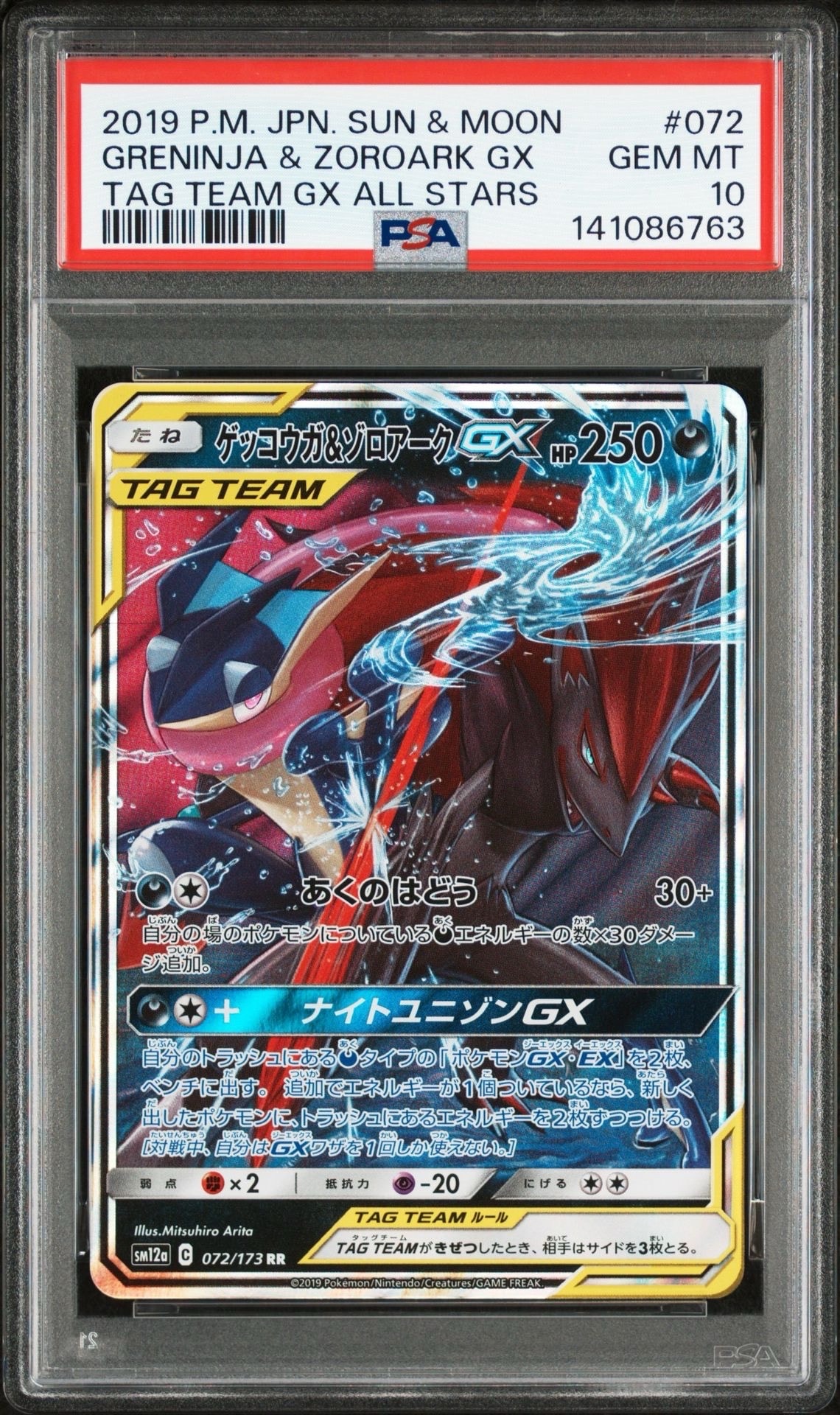 ゲッコウガ&ゾロアークGX RR [SM12a 072/173](ハイクラスパック「TAG TEAM GX タッグオールスターズ」)