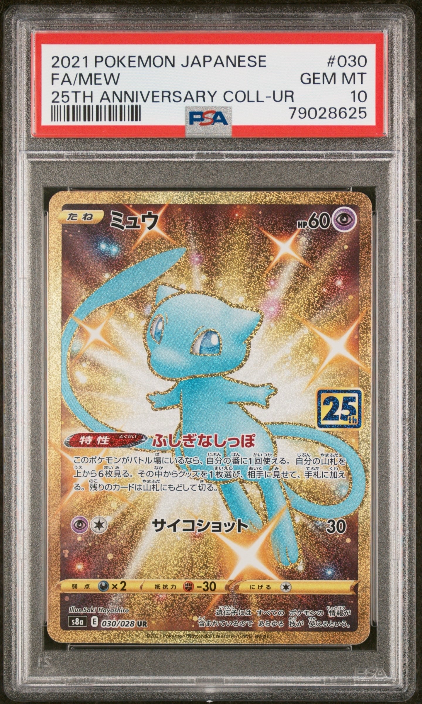ミュウ ふしぎなしっぽ UR[S8a 030/028](拡張パック「25th ANNIVERSARY COLLECTION」)