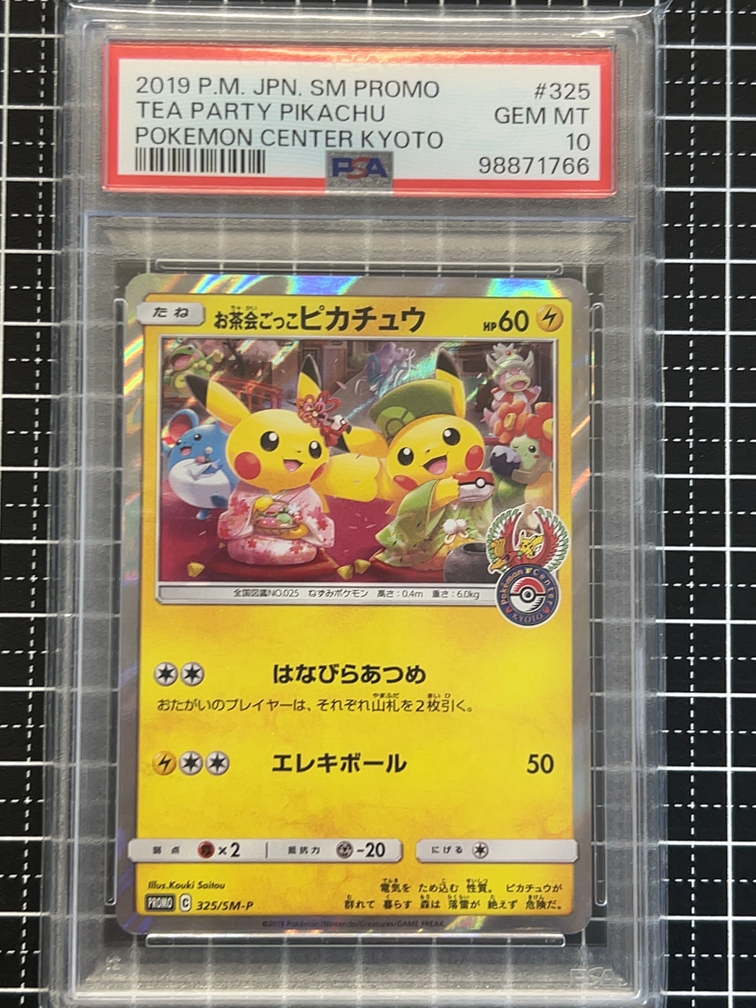 お茶会ごっこピカチュウ: プロモ[SM-P 325](プロモーションカード「SM-P」)