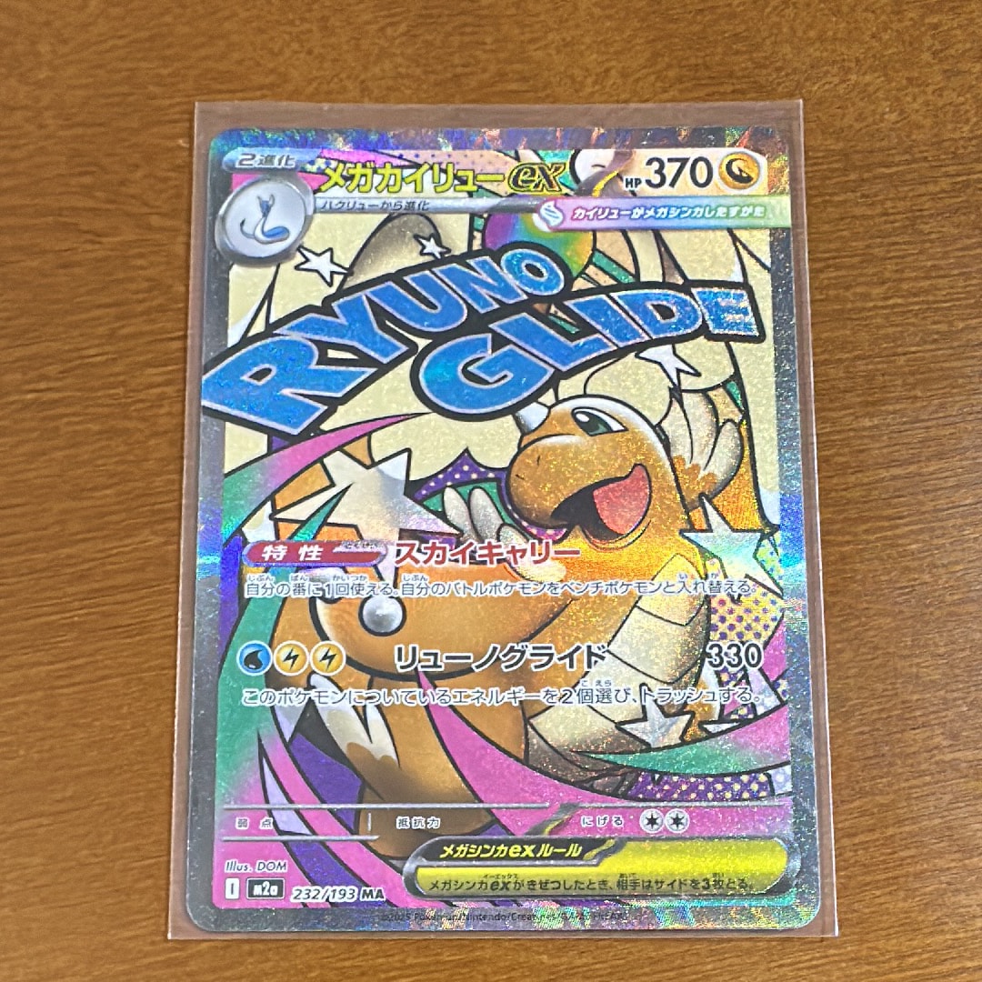 メガカイリューex MA [M2a 232/193](ハイクラスパック「MEGAドリームex」)