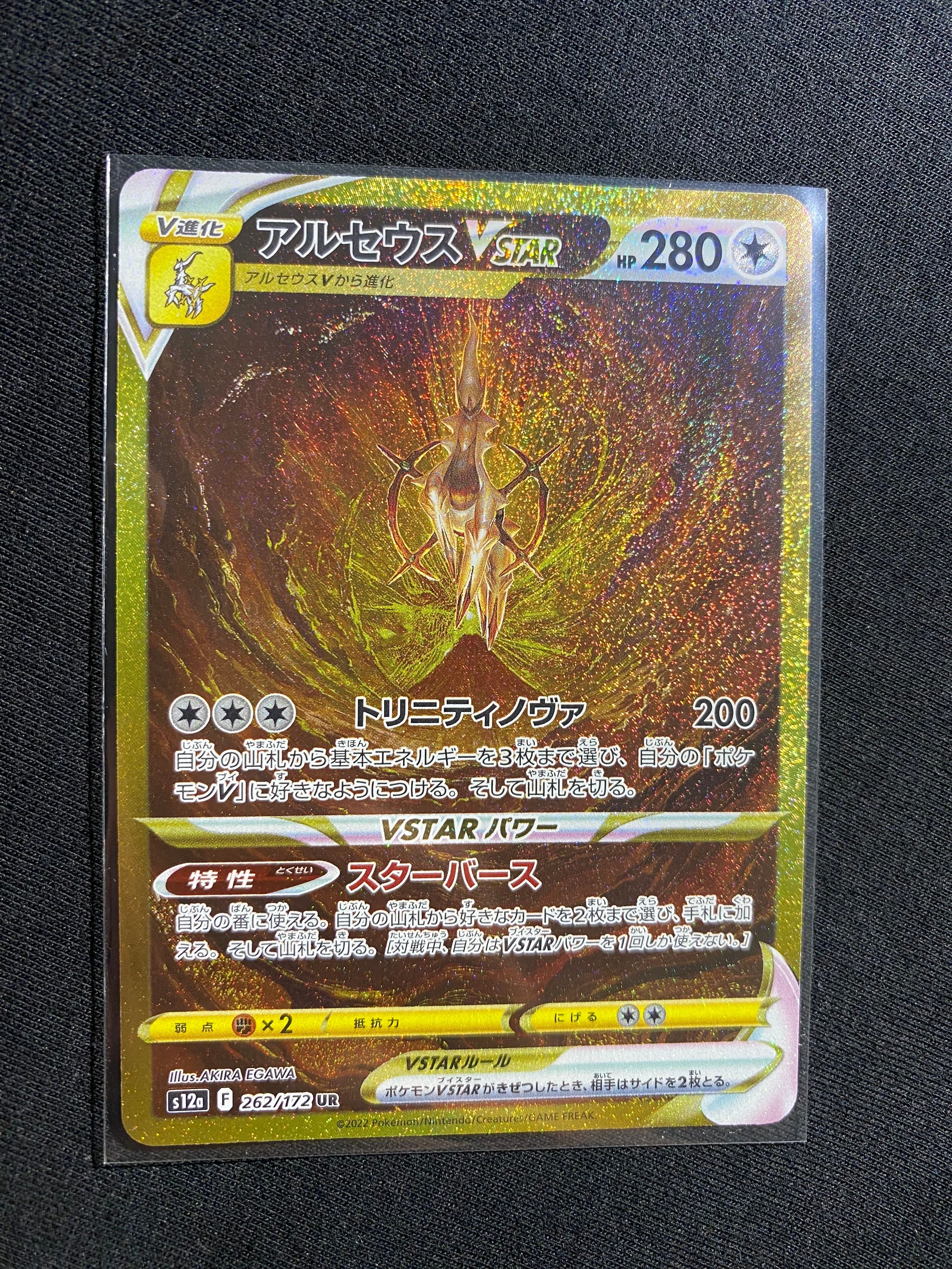 アルセウスVSTAR UR[s12a 262/172](ハイクラスパック「VSTARユニバース」)