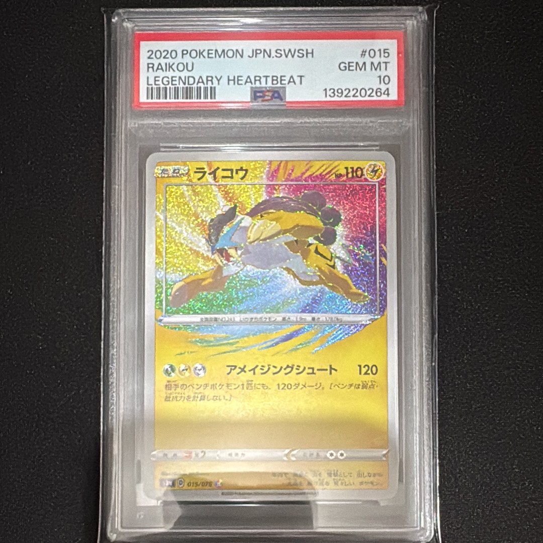 ライコウ A PSA10 伝説の鼓動 015/076 ライコウ A S3a 伝説の鼓動 015/076 アメイジングレア - メルカリ