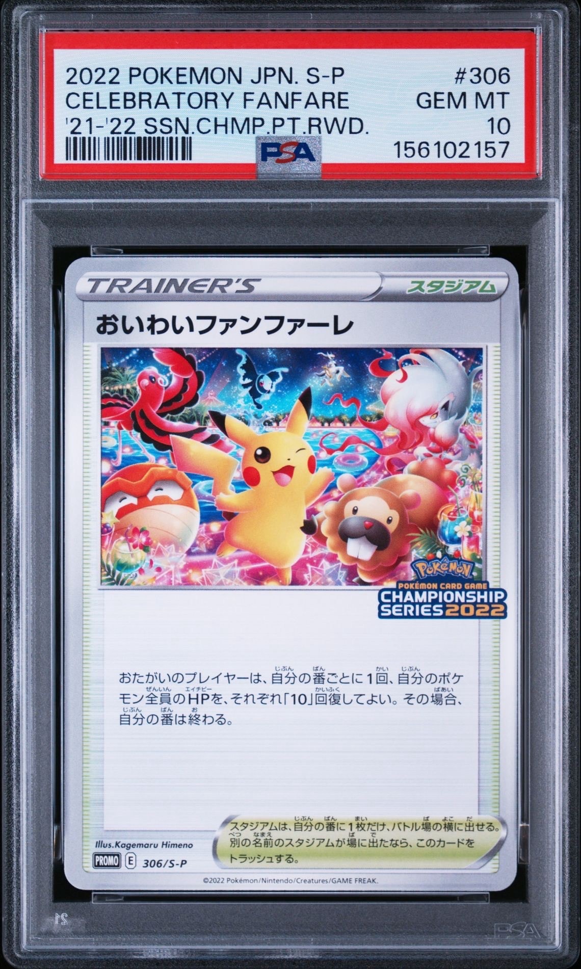 PSA10】おいわいファンファーレ: プロモ P [S-P 306](プロモーション