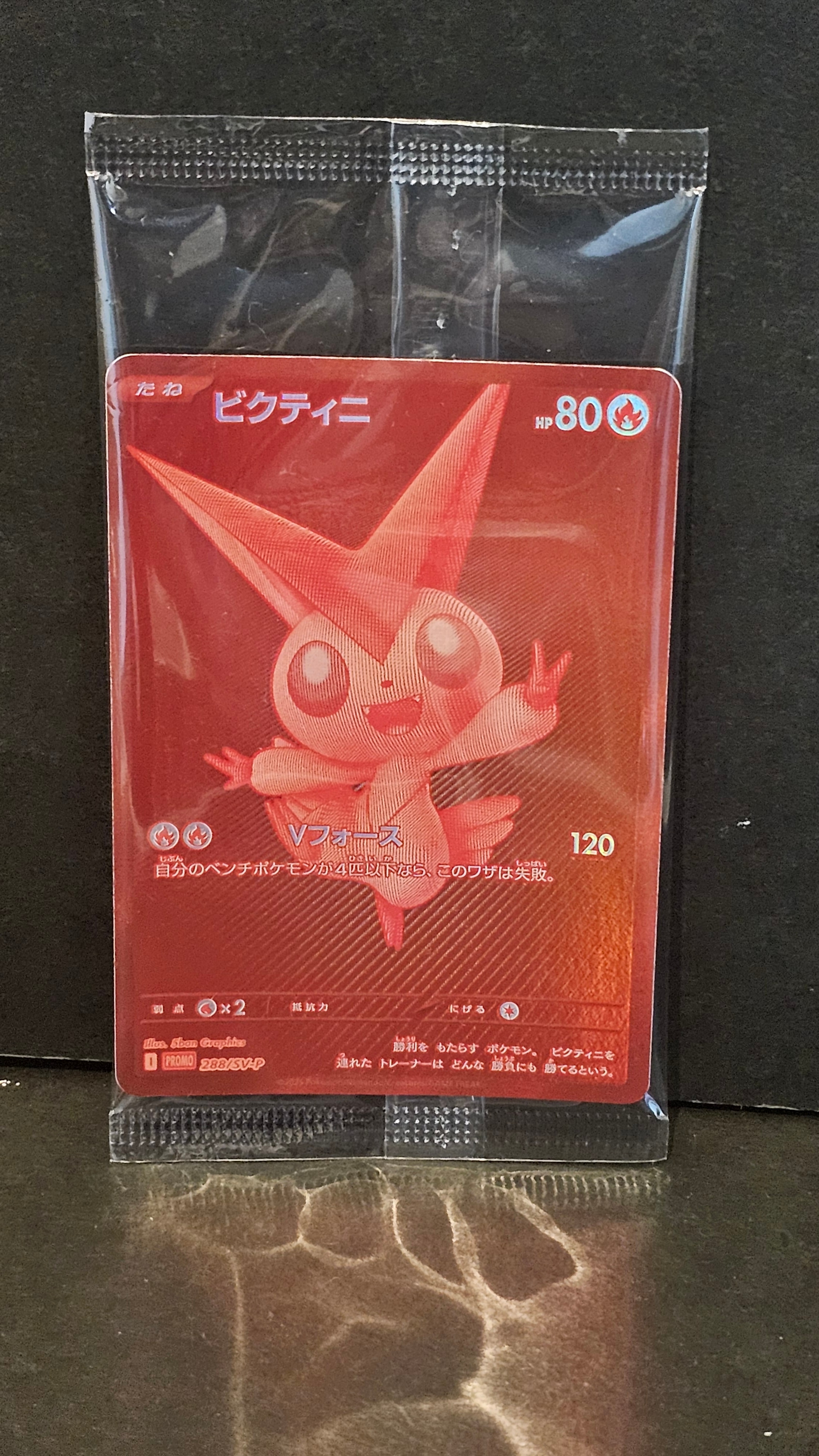 ビクティニ P [SV-P 288](プロモーションカード「ビクティニBWR争奪戦 上位賞 / おうちでブラックボルト・ホワイトフレア デッキ構築戦キャンペーン)