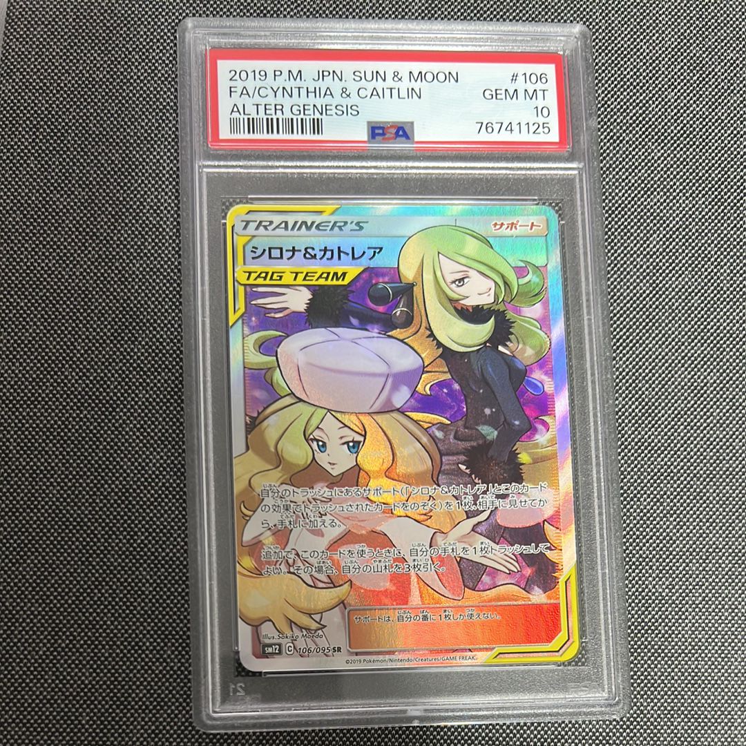 シロナ&カトレア SR[SM12 106/095](拡張パック「オルタージェネシス」)