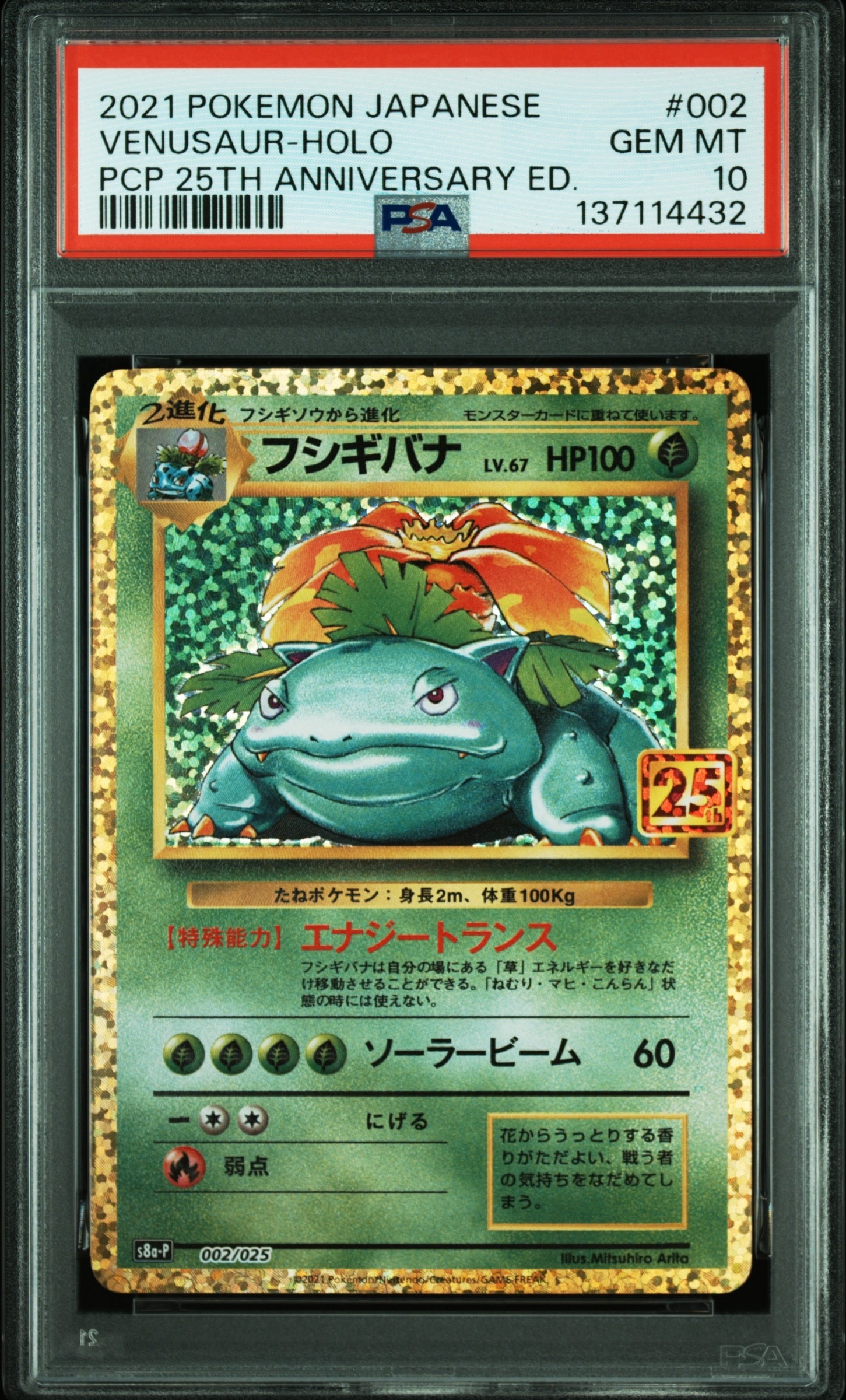 フシギバナ: プロモ[S8a-P 002/025](プロモカードパック 25th ANNIVERSARY edition)