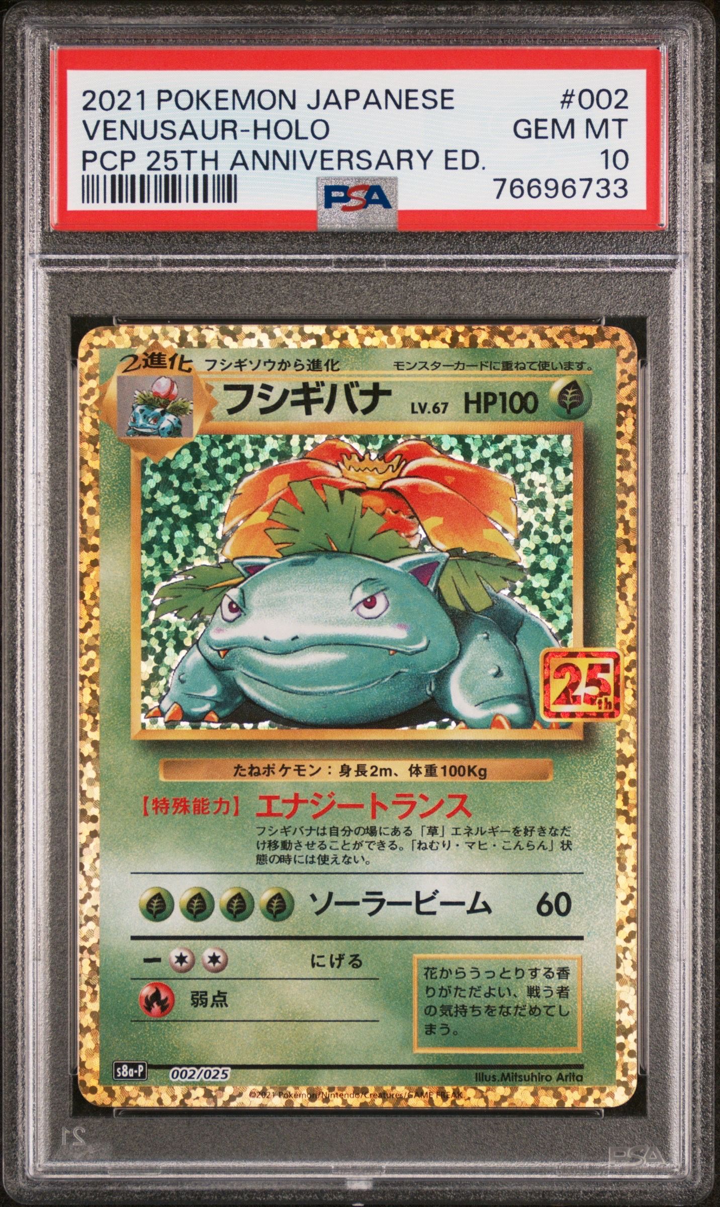 フシギバナ: プロモ[S8a-P 002/025](プロモカードパック 25th ANNIVERSARY edition)