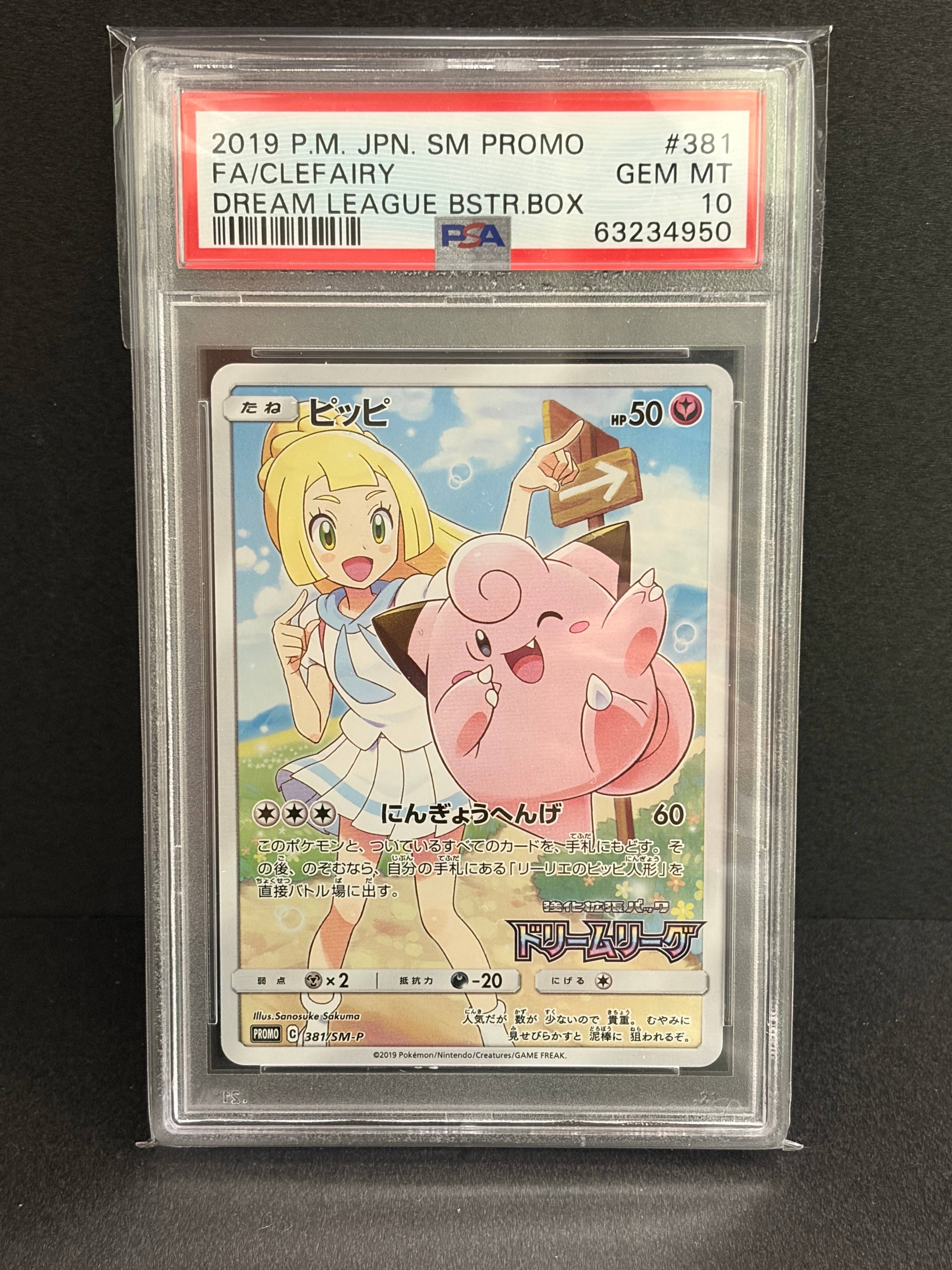 ピッピ (リーリエ) : プロモ[SM-P 381](プロモーションカード「SM-P」)