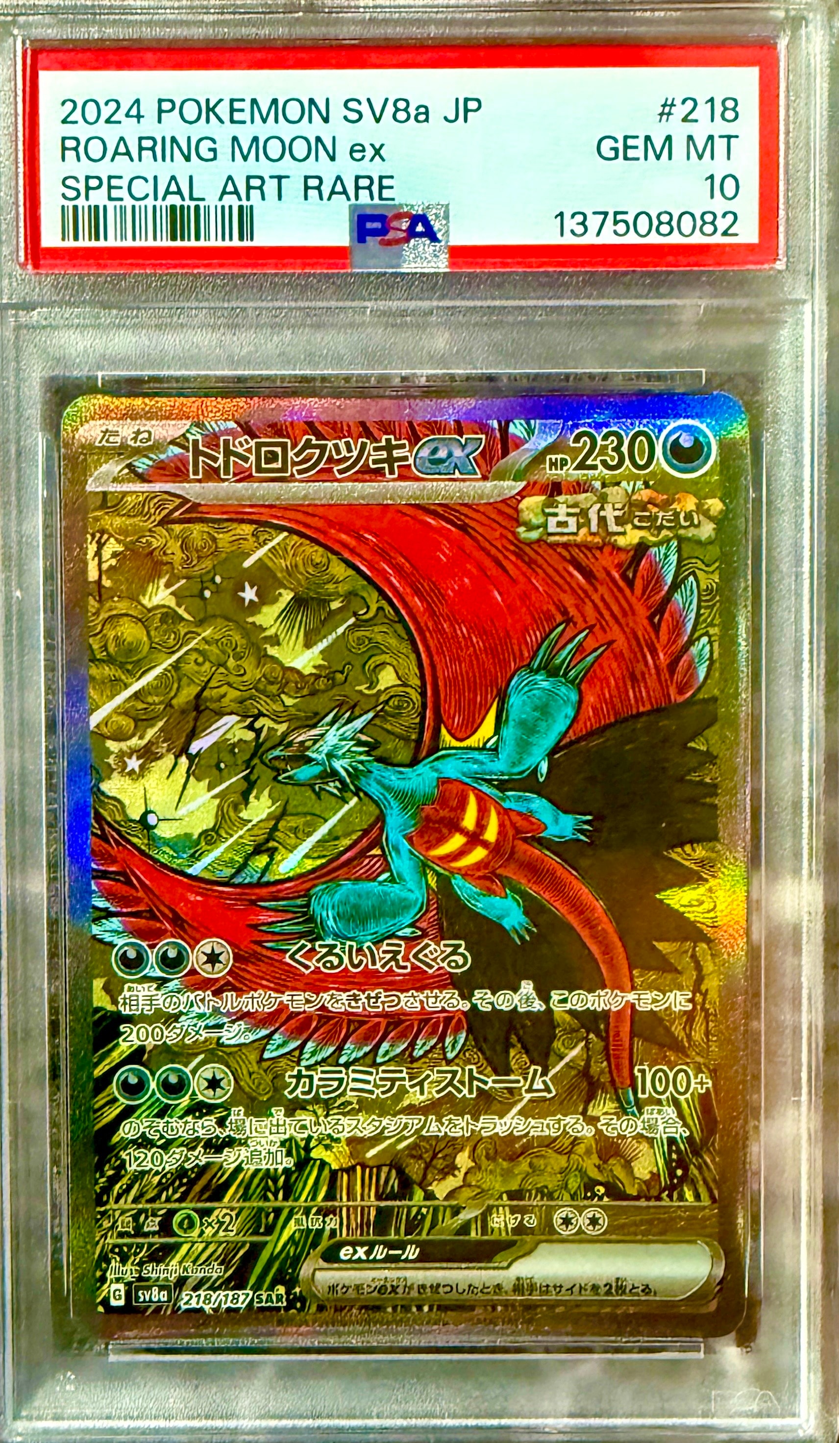 PSA10】トドロクツキex SAR [SV8a 218/187](ハイクラスパック「テラス