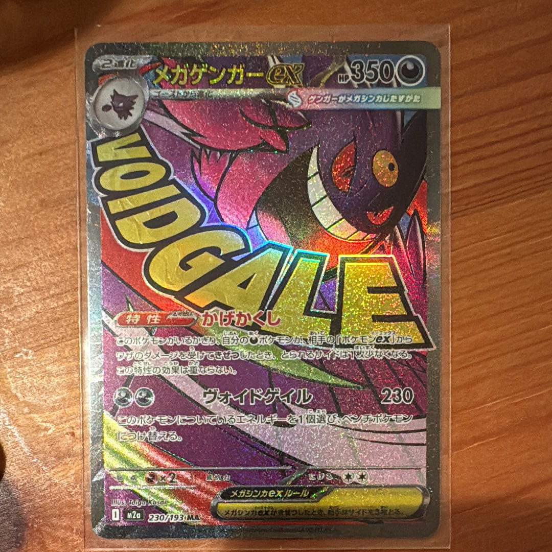 メガゲンガーex MA [M2a 230/193](ハイクラスパック「MEGAドリームex」)