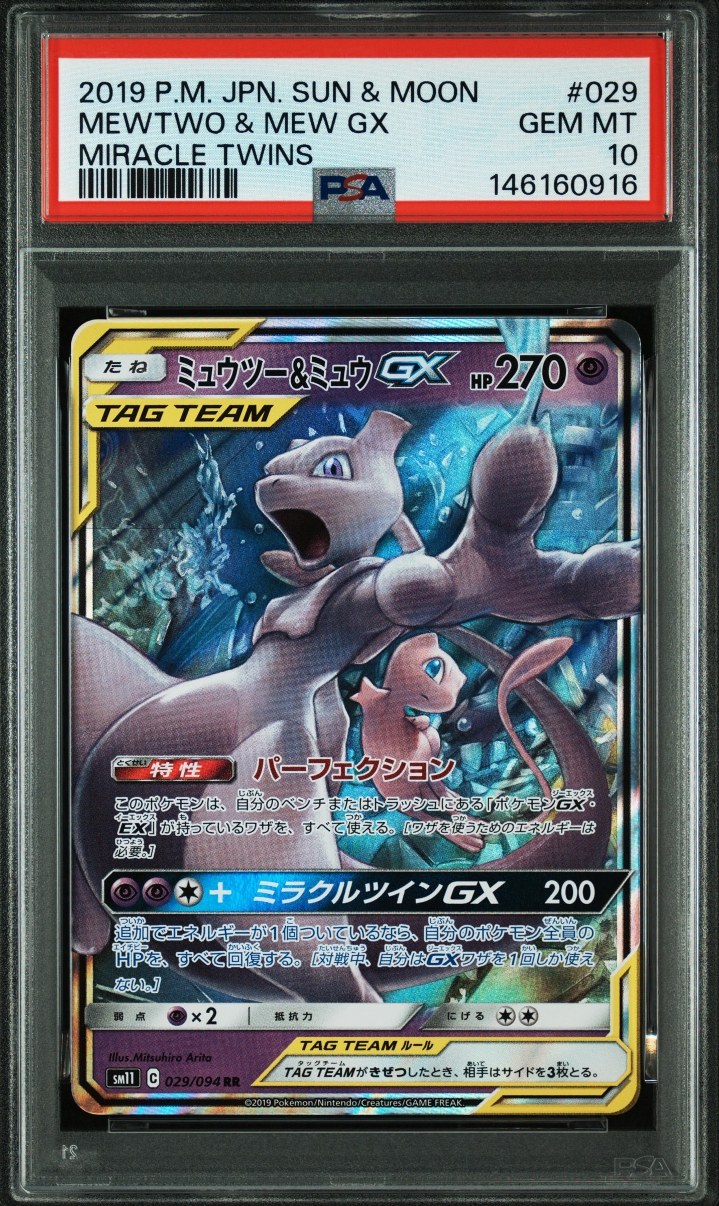 ミュウツー&ミュウGX RR [SM11 029/094](拡張パック「ミラクルツイン」)