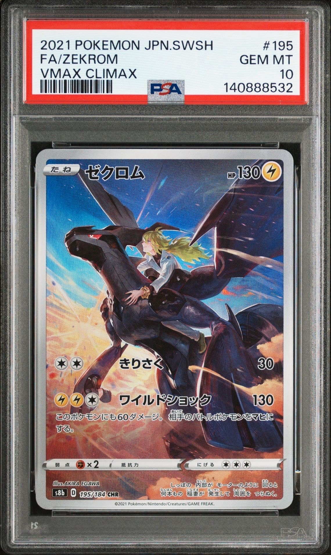 ゼクロム (N) CHR[s8b 195/184](ハイクラスパック「VMAXクライマックス」)