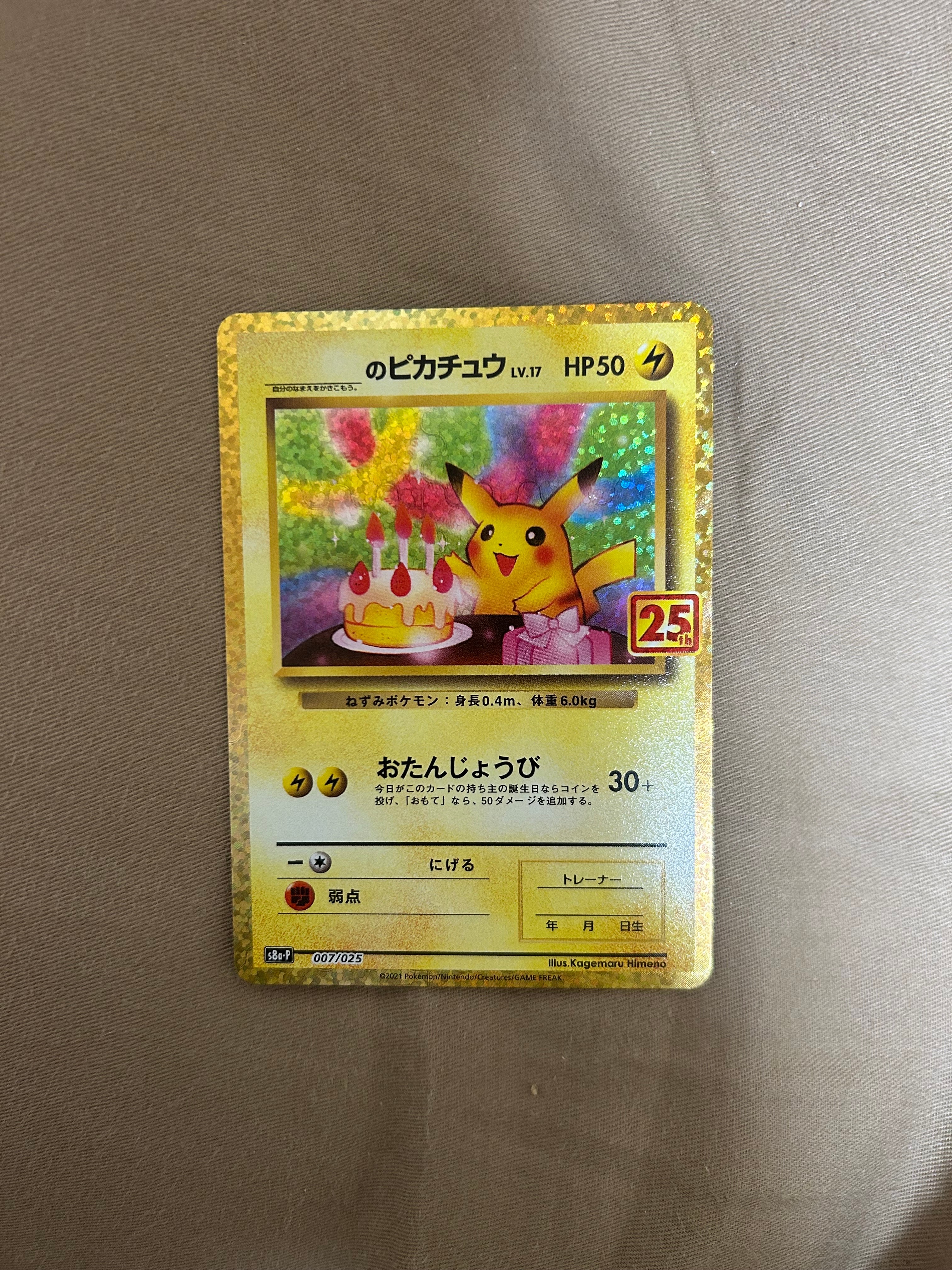 _のピカチュウ: プロモ (お誕生日ピカチュウ) [S8a-P 007/025](プロモカードパック 25th ANNIVERSARY edition)
