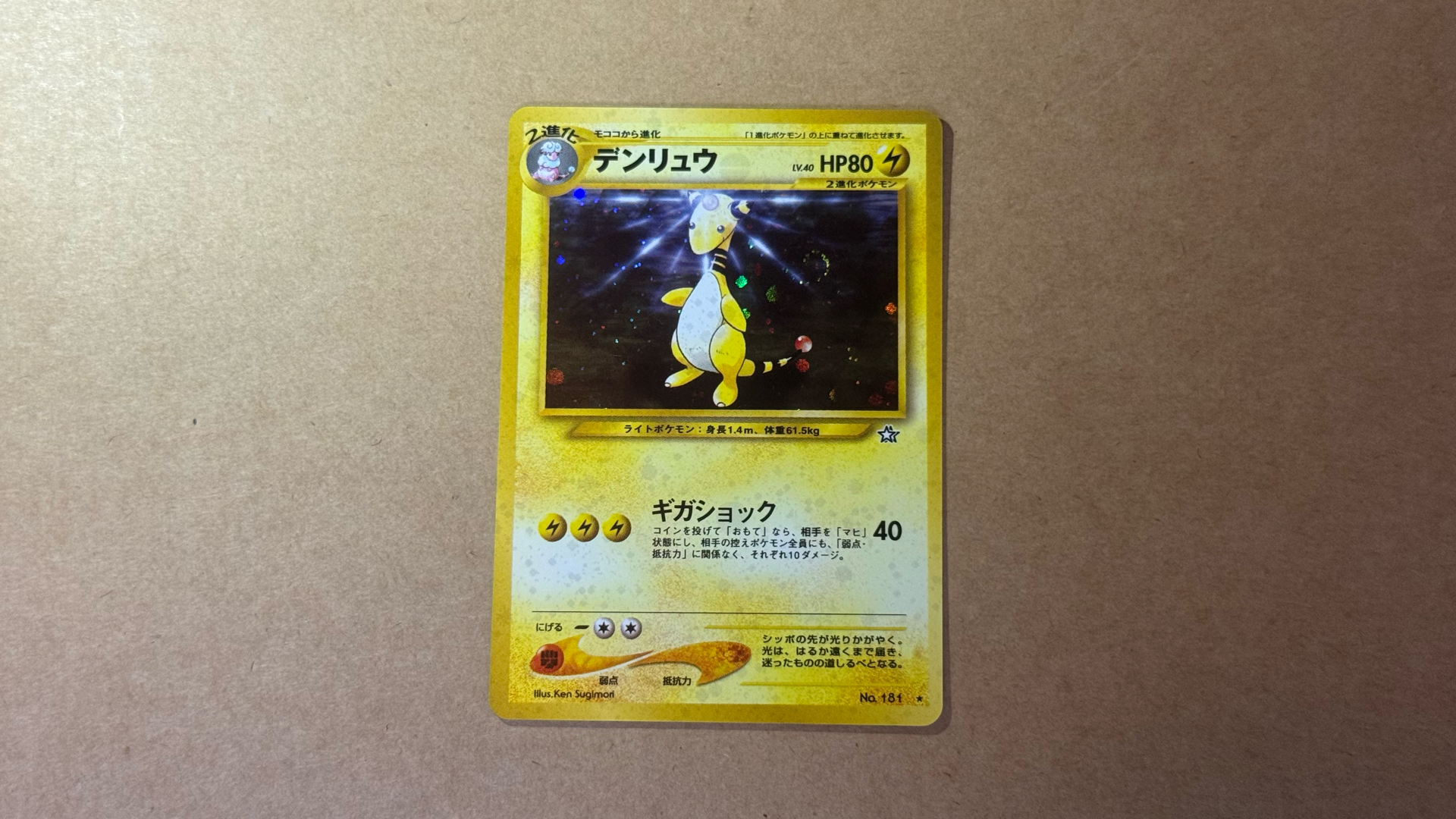 デンリュウ ★ : 旧裏 [neo1 No.181](ポケモンカード★neo 拡張パック「金、銀、新世界へ...」)