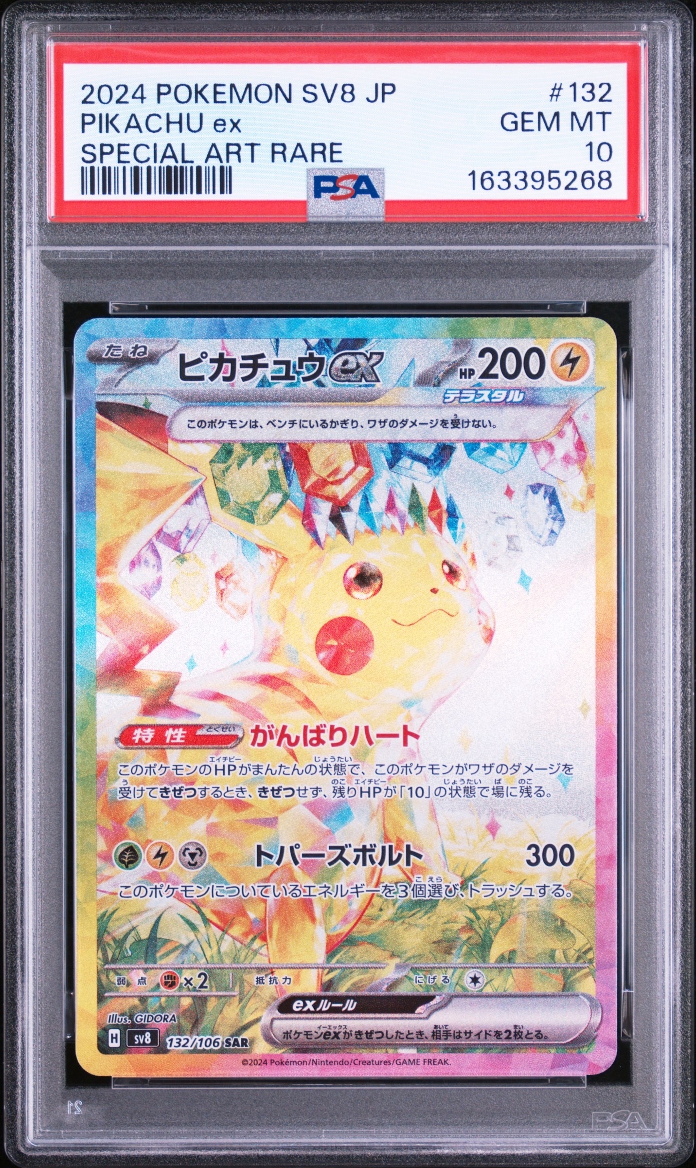 ピカチュウex SAR [SV8 132/106](拡張パック「超電ブレイカー」)の新品