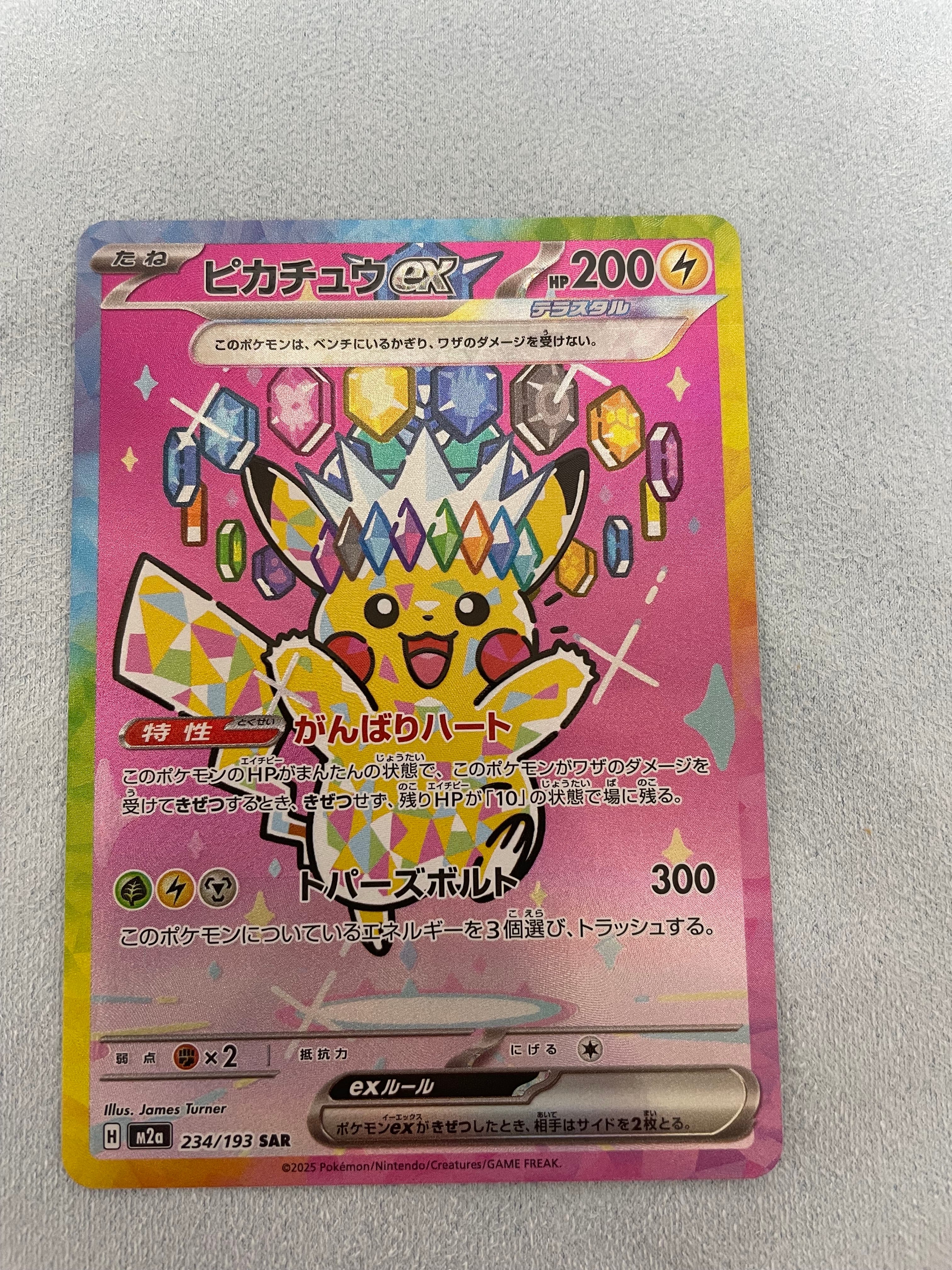 ピカチュウex SAR [M2a 234/193](ハイクラスパック「MEGAドリームex」)