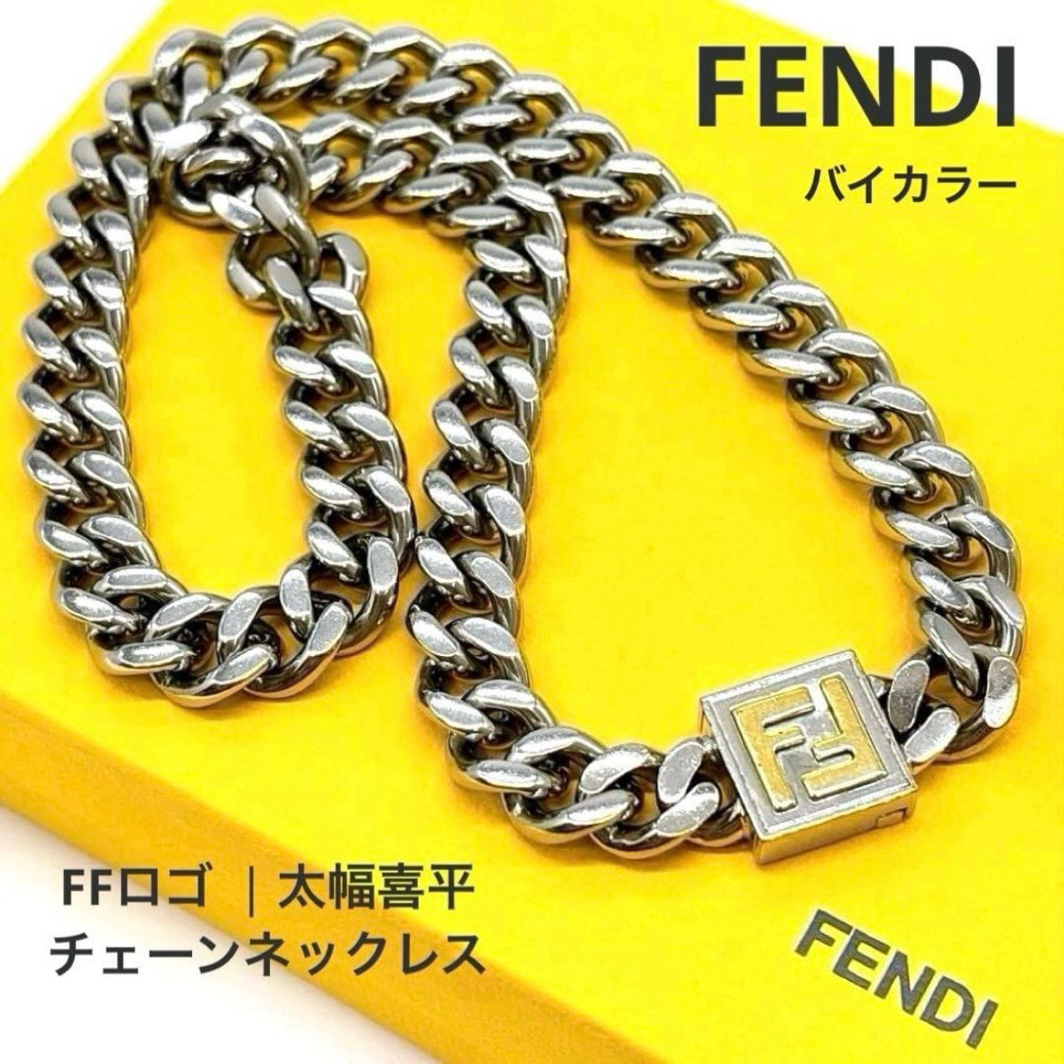 FENDI フェンディ FFロゴ 喜平チェーン ネックレス チョーカー スクエアバックル シルバー ゴールド バイカラー ズッカ キヘイ 太幅 パラジウム メタル メンズ レディース ユニセックス アクセサリー 希少 レア ハイブランド ギフト プレゼント