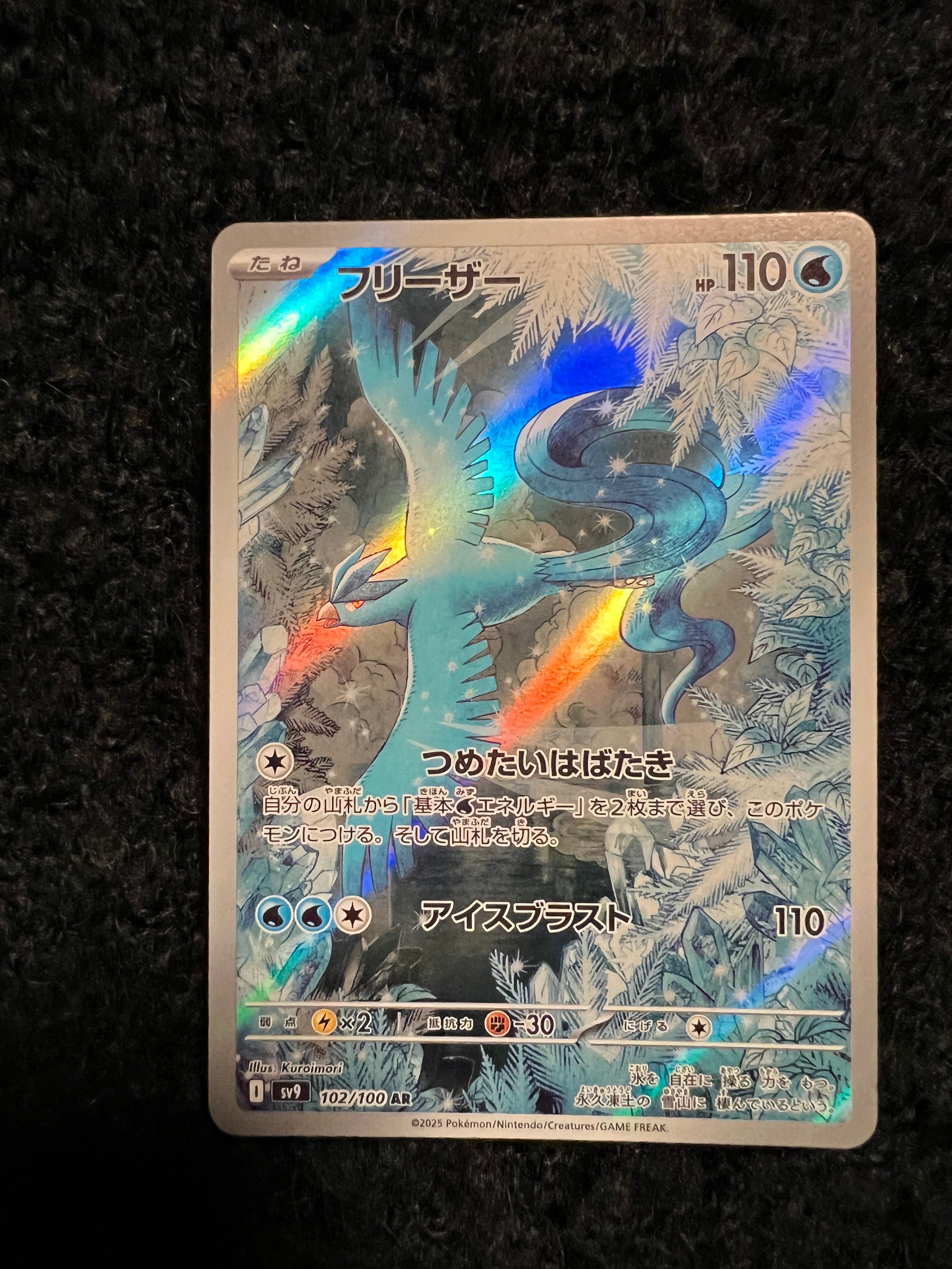 フリーザー AR [SV9 102/100](拡張パック「バトルパートナーズ」)
