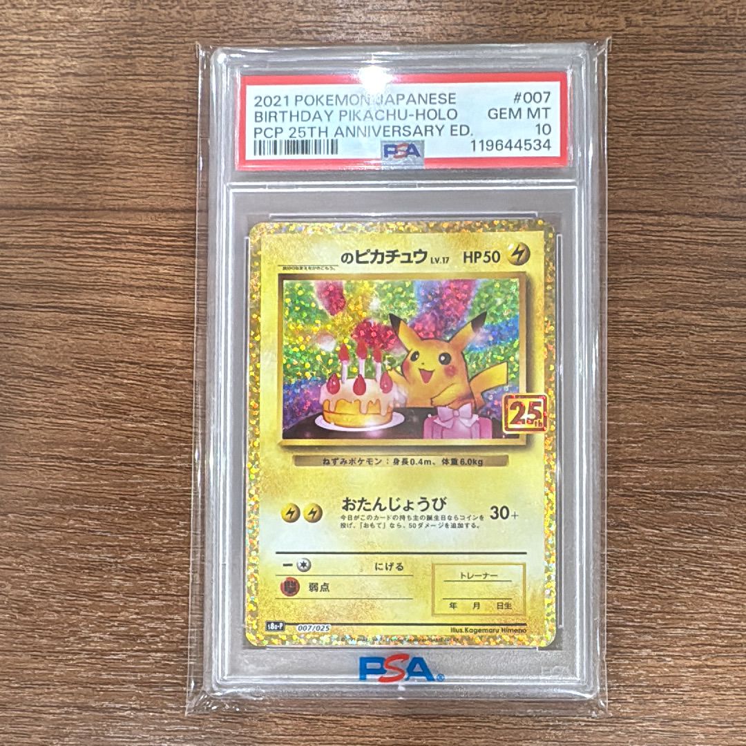 _のピカチュウ: プロモ (お誕生日ピカチュウ) [S8a-P 007/025](プロモカードパック 25th ANNIVERSARY edition)
