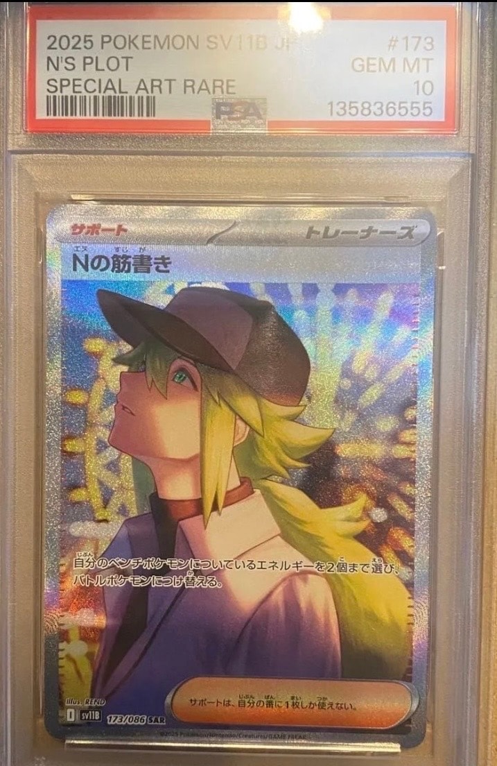 PSA10 ポケモンカード Nの筋書き SAR 173⁄086 ブラックボルト Nの