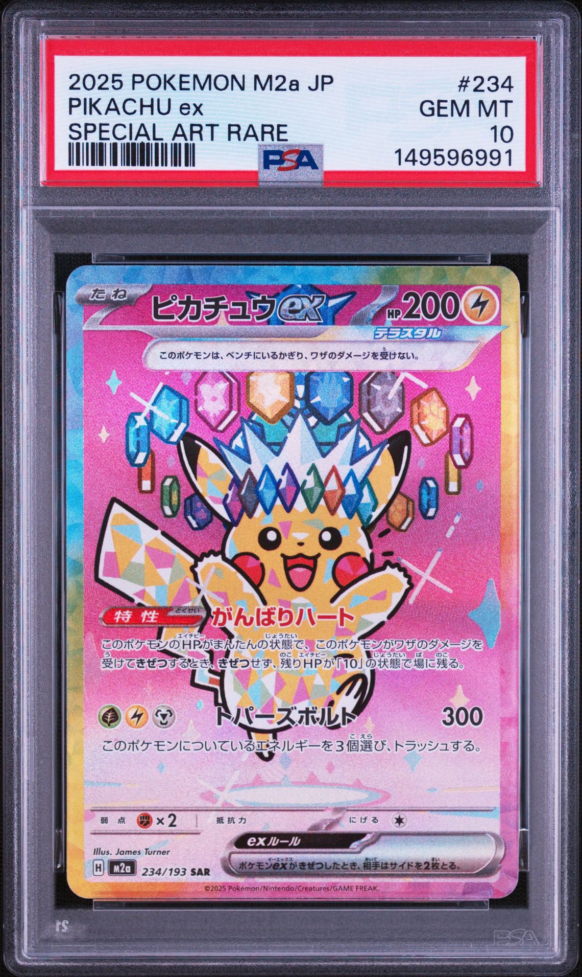 ピカチュウex SAR [M2a 234/193](ハイクラスパック「MEGAドリームex