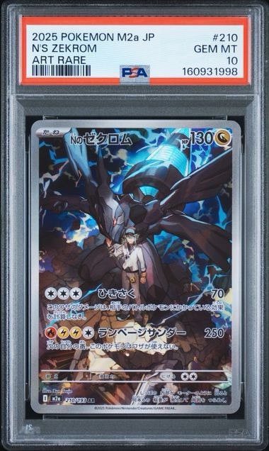 Nのゼクロム AR [M2a 210/193](ハイクラスパック「MEGAドリームex