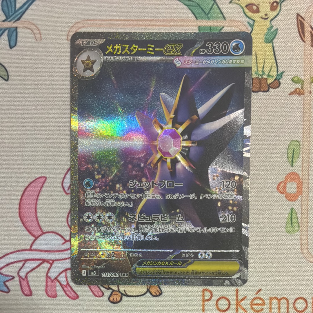 メガスターミーex SAR [M3 111/080](拡張パック「ムニキスゼロ」)