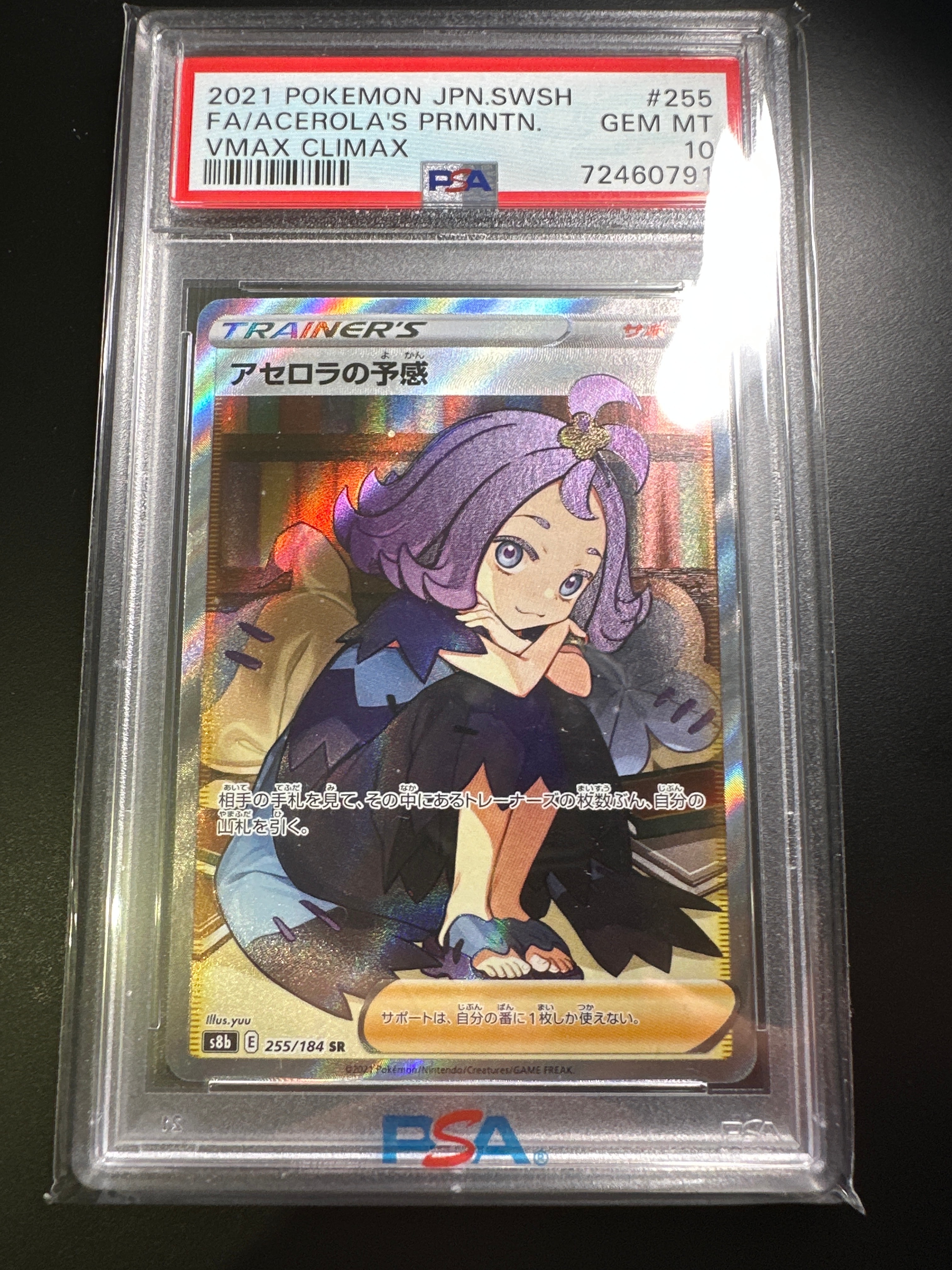 アセロラの予感 SR[S8b 255/184](ハイクラスパック「VMAXクライマックス」)