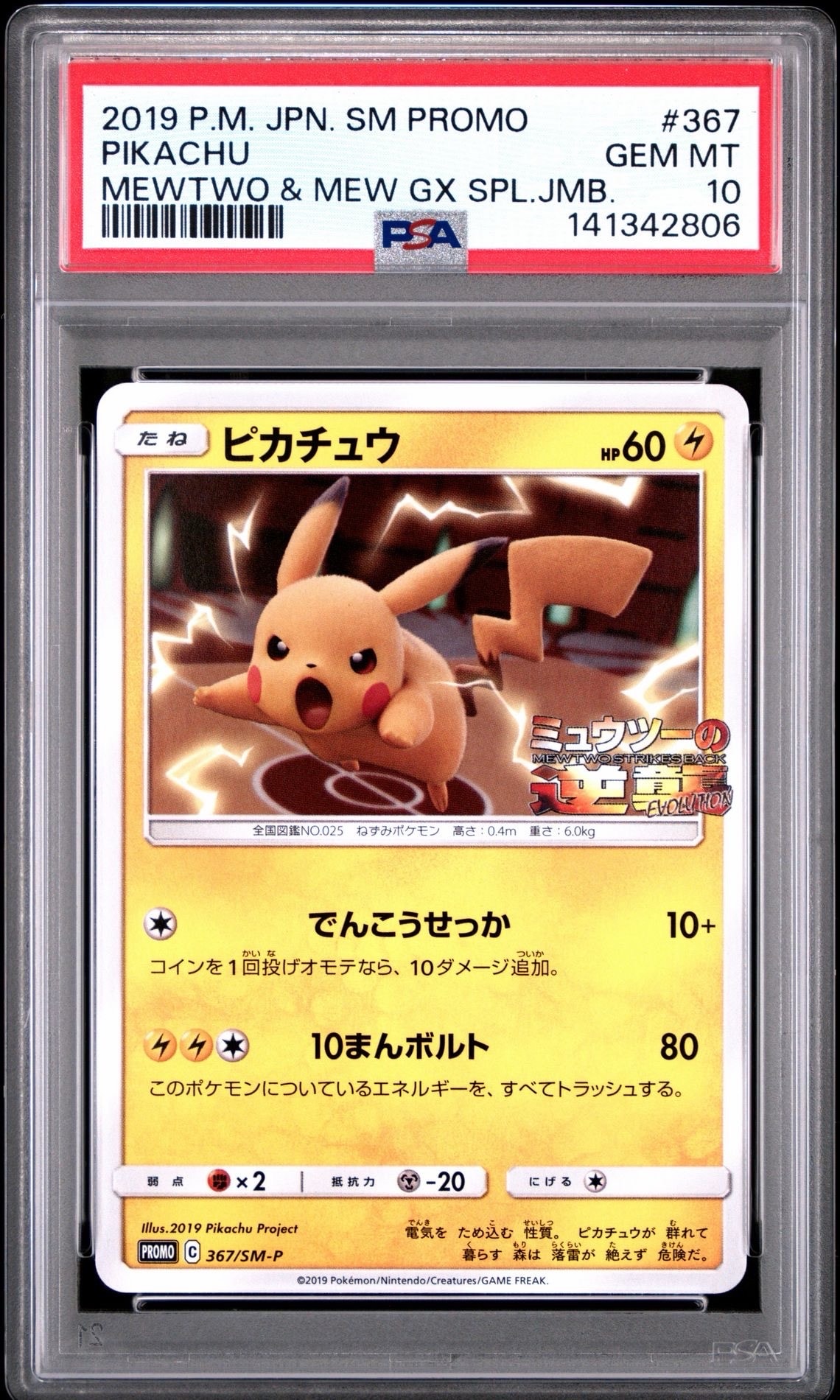 ピカチュウ P [SM-P 367](プロモーションカード「スペシャルジャンボカードパック ミュウツー&ミュウGX」)