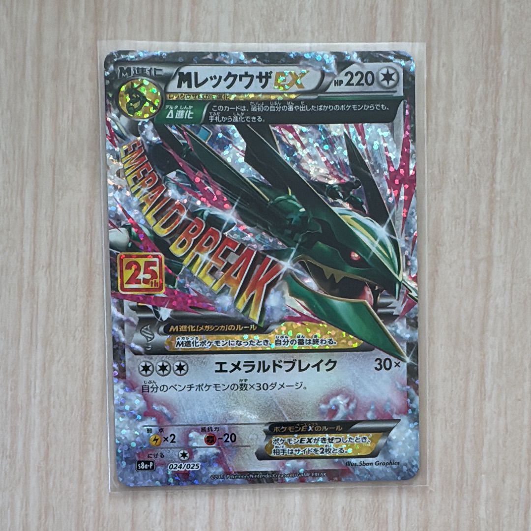 MレックウザEX: プロモ[S8a-P 024/025](プロモカードパック 25th ANNIVERSARY edition)
