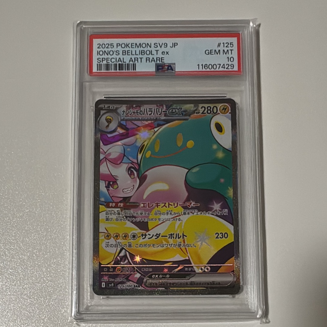 ナンジャモのハラバリーex SAR [SV9 125/100](拡張パック「バトルパートナーズ」)