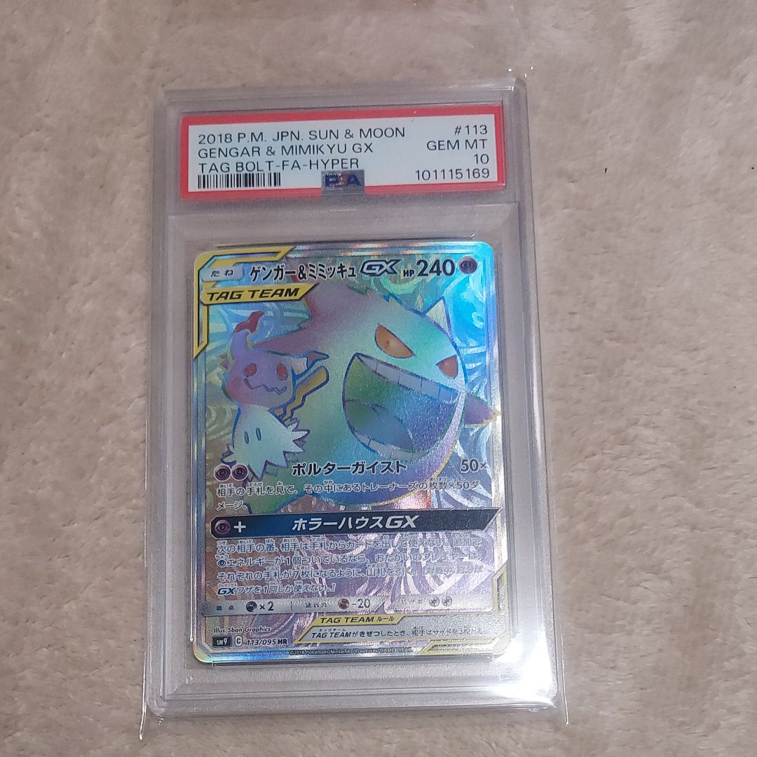 ゲンガー&ミミッキュGX HR [SM9 113/095](拡張パック「タッグボルト」)