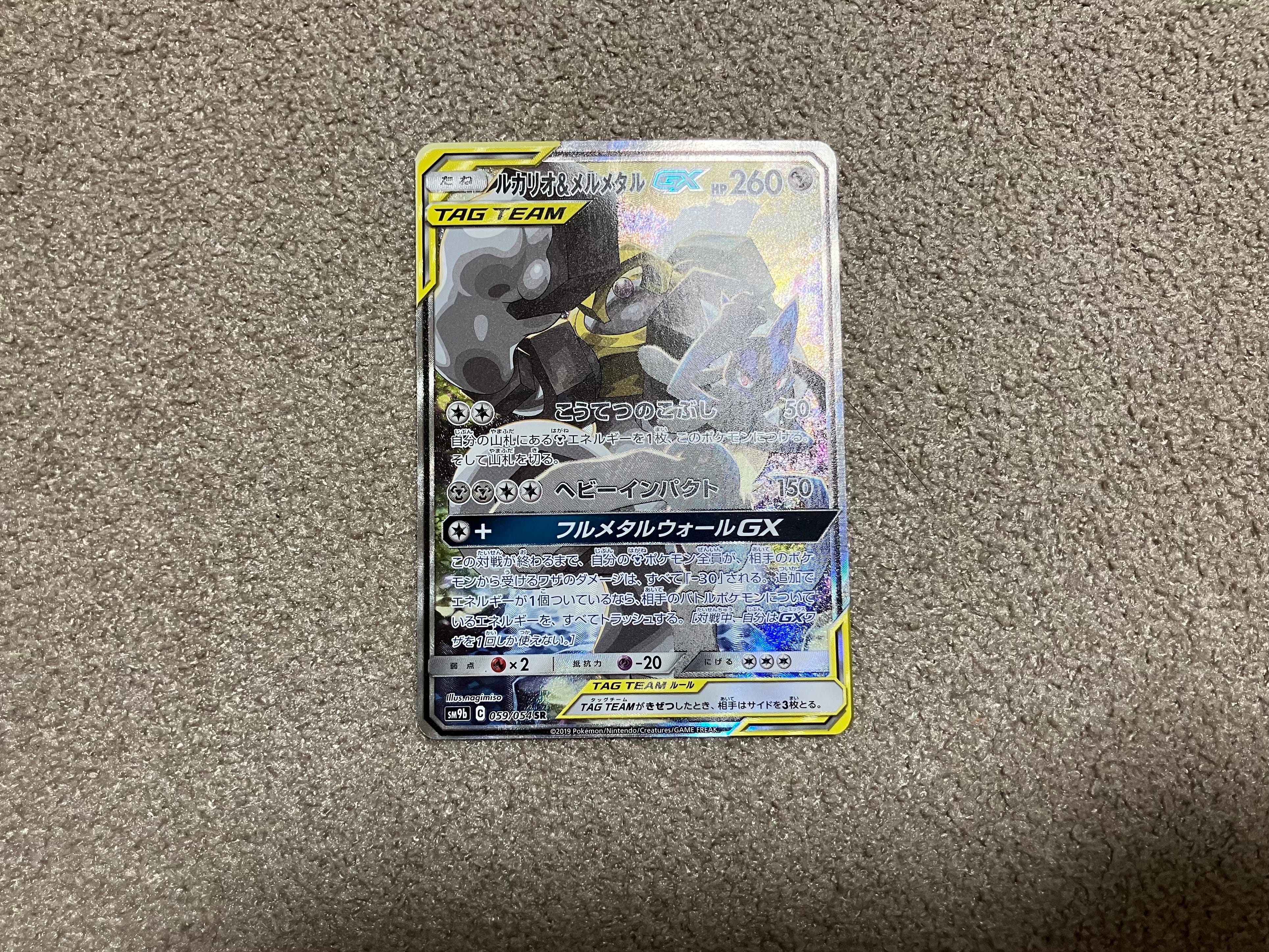 ルカリオ&メルメタルGX SR: SA[SM9b 059/054](強化拡張パック