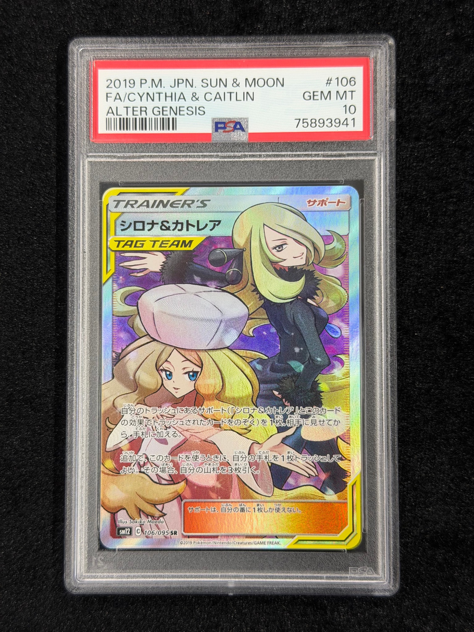 シロナ&カトレア SR[SM12 106/095](拡張パック「オルタージェネシス
