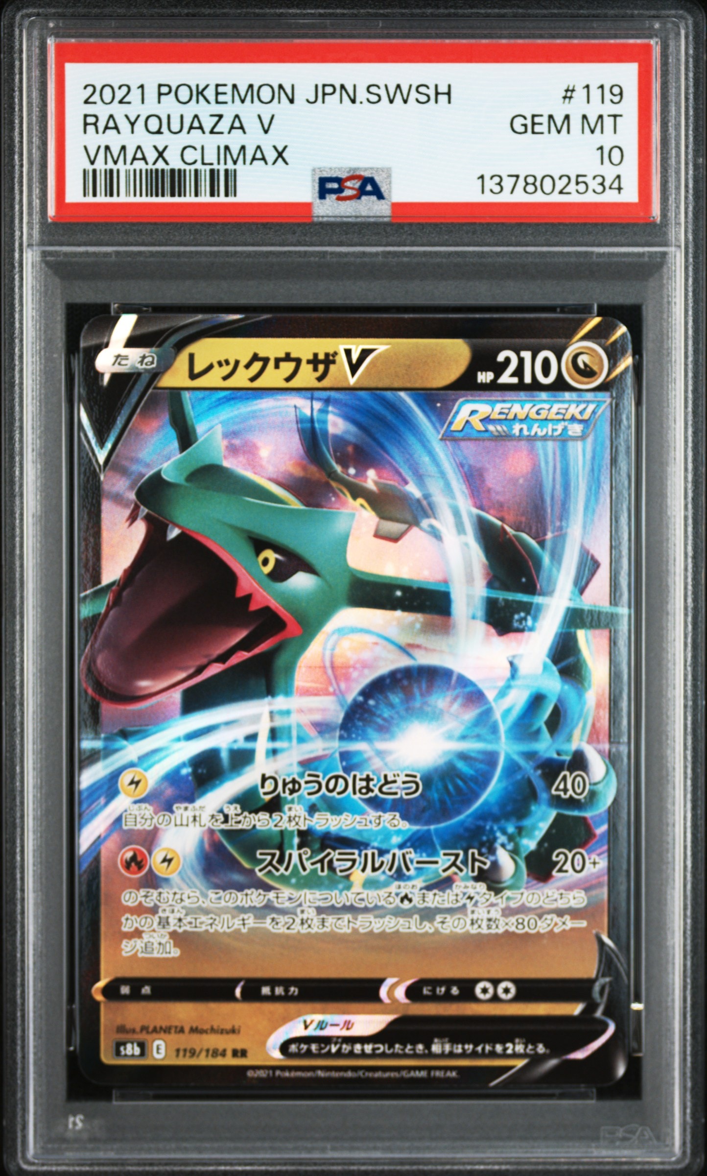 レックウザV RR[s8b 119/184](ハイクラスパック「VMAXクライマックス」)