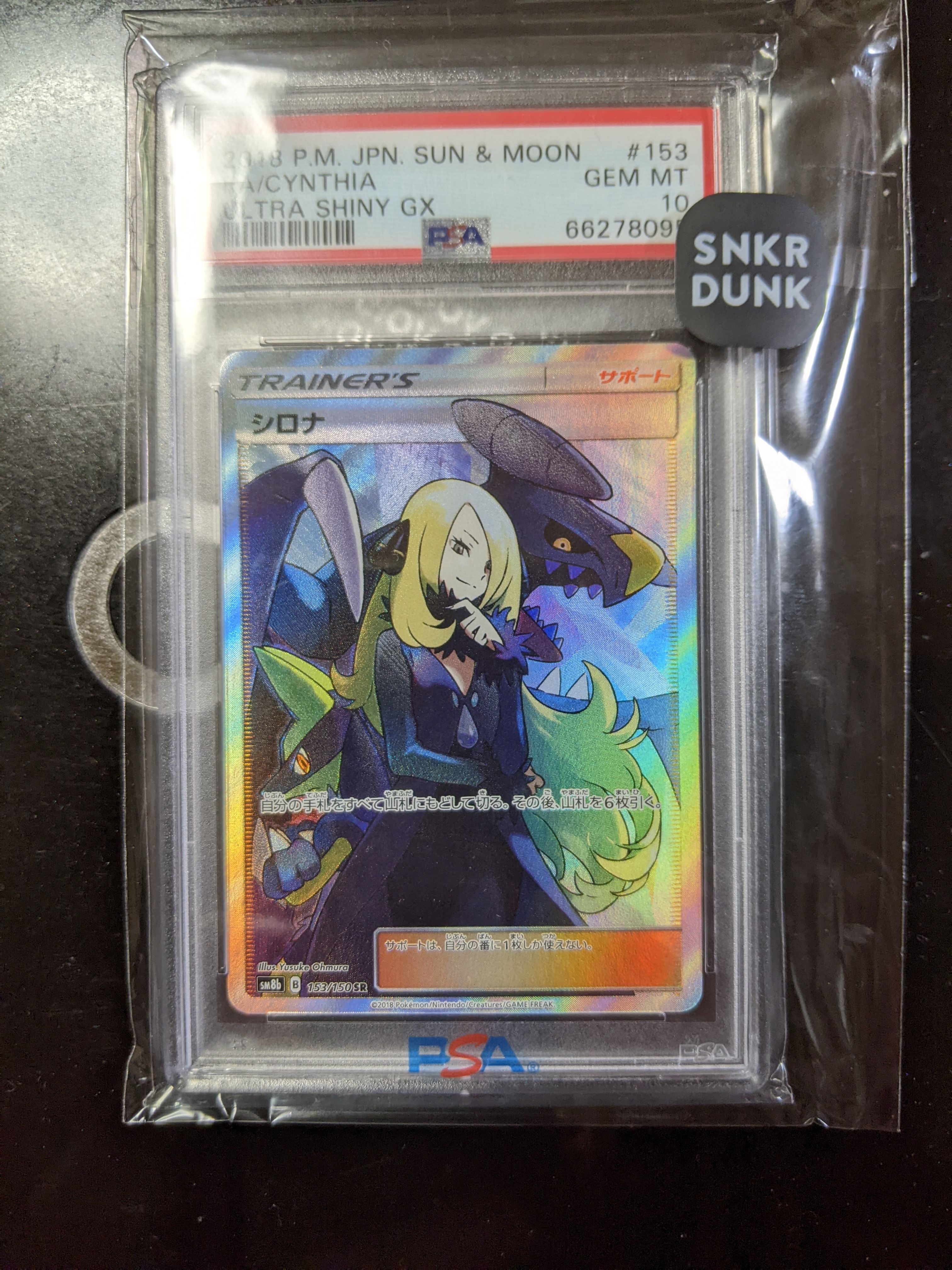 シロナ SR[SM8b 153/150](ハイクラスパック「GXウルトラシャイニー」)
