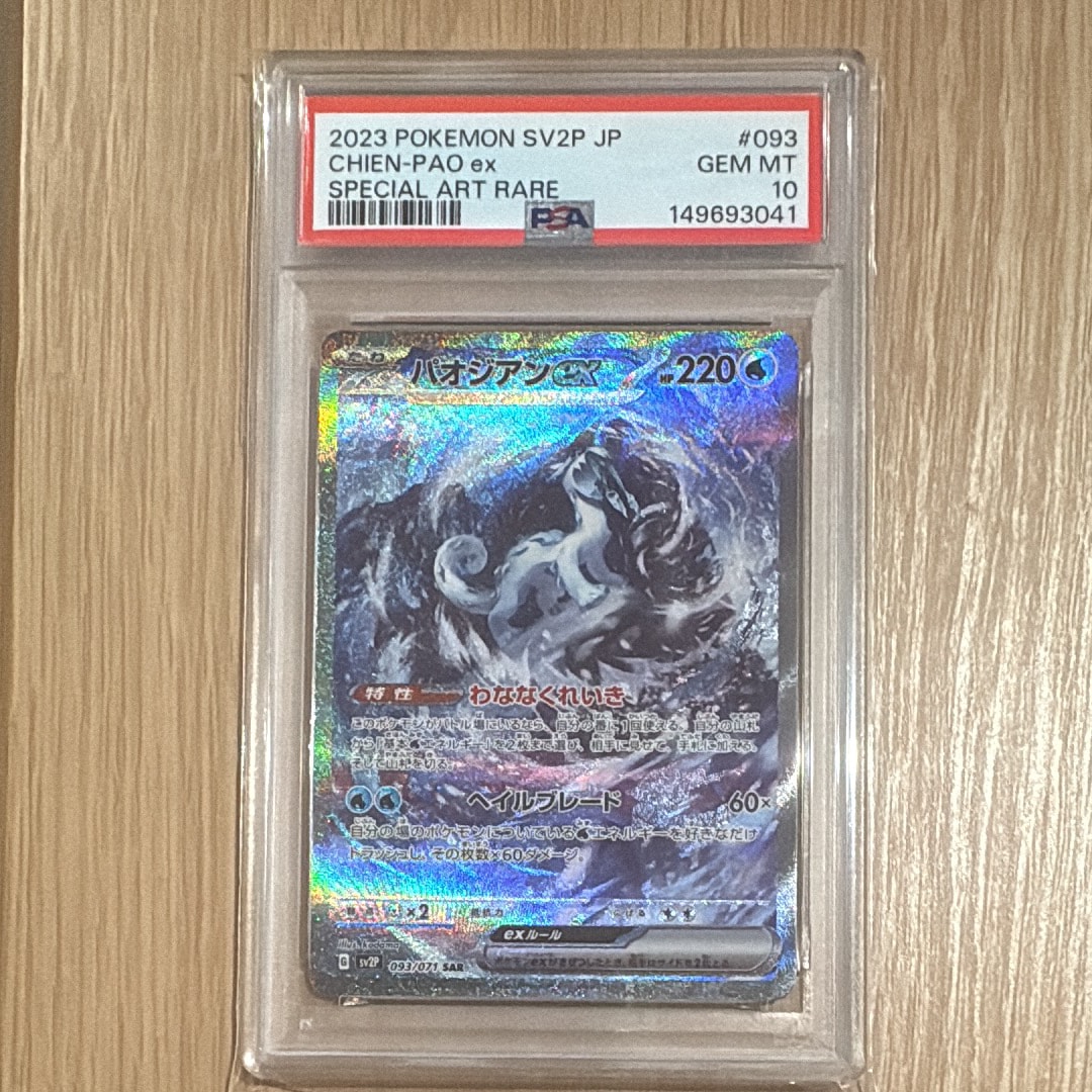 パオジアンex SAR[SV2P 093/071](拡張パック「スノーハザード」)の新品