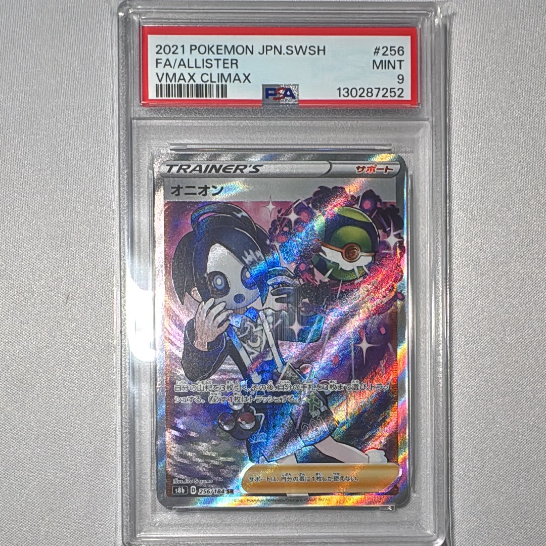 PSA10】オニオン SR[s8b 256/184](ハイクラスパック 「VMAX