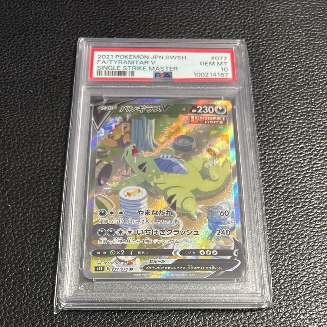 バンギラスV SR: SA[S5I 077/070](拡張パック「一撃マスター」)