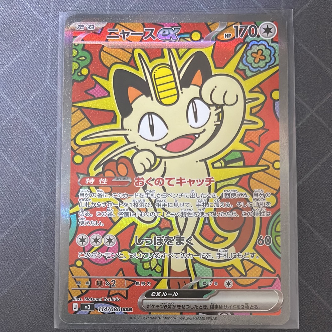 ニャースex SAR [M3 114/080](拡張パック「ムニキスゼロ」)